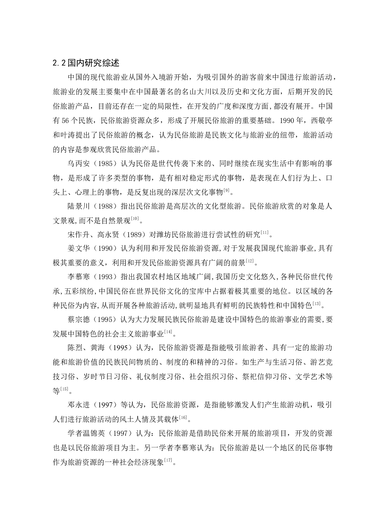 贵州黔西南州民俗旅游资源的开发与保护-15073字.docx 第10页