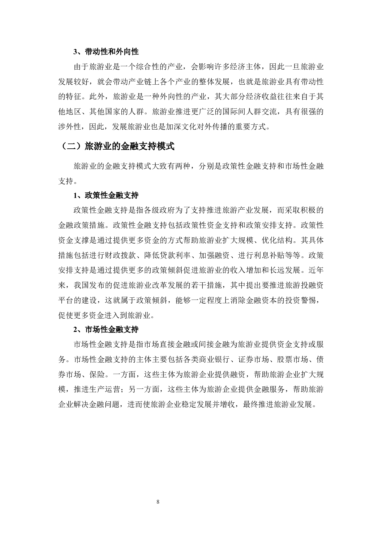 贵阳市旅游业发展金融支持策略分析-11081字.docx 第8页