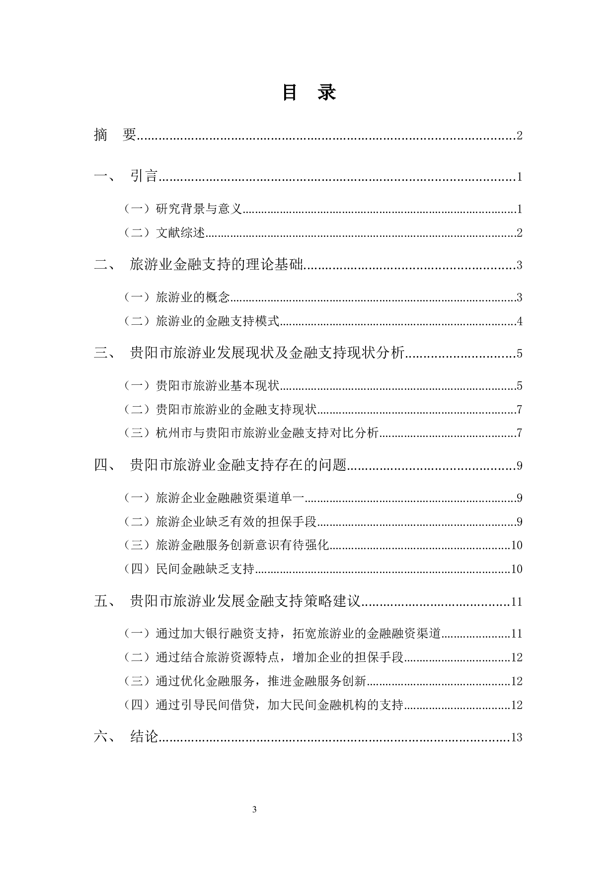 贵阳市旅游业发展金融支持策略分析-11081字.docx 第3页