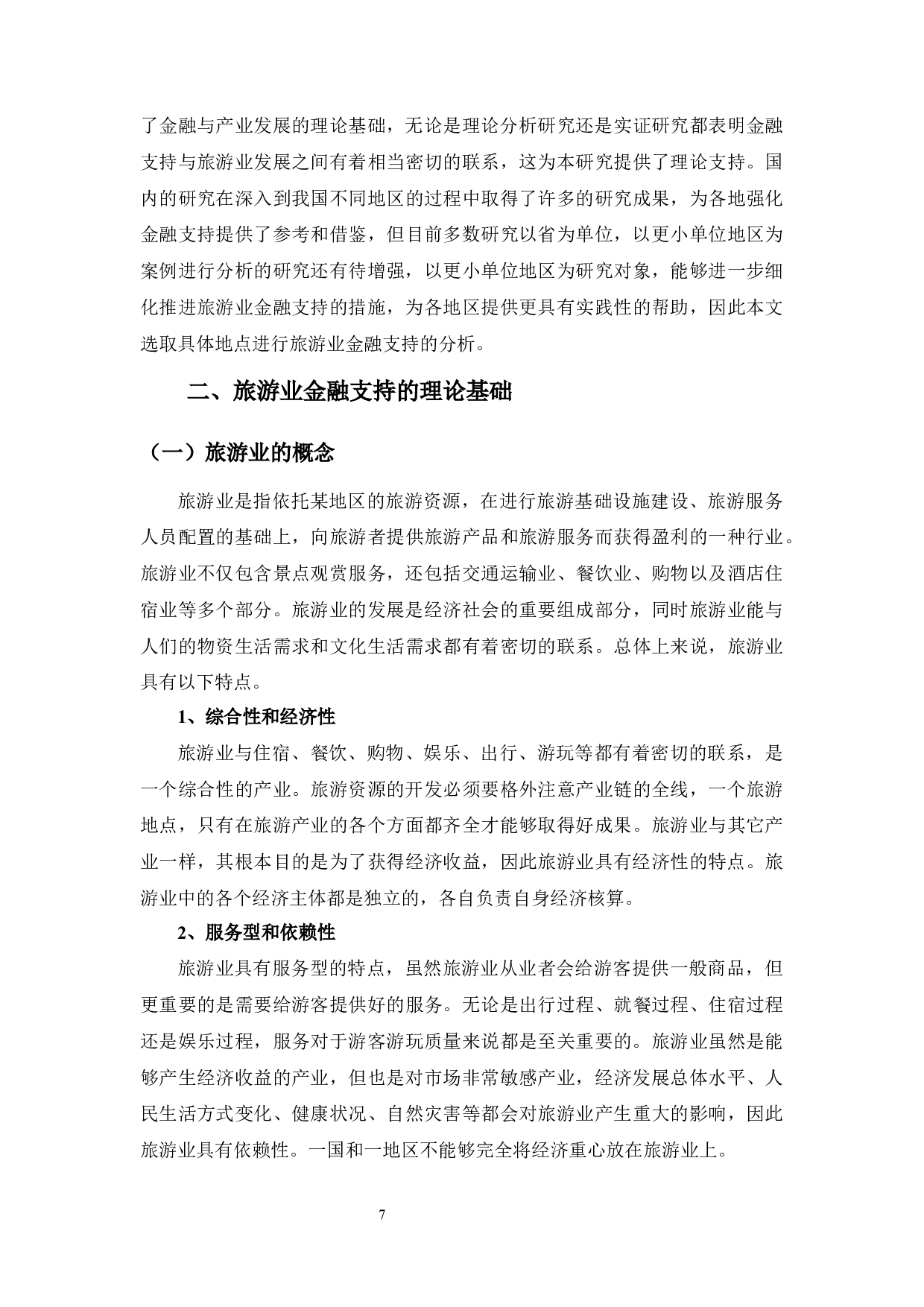贵阳市旅游业发展金融支持策略分析-11081字.docx 第7页