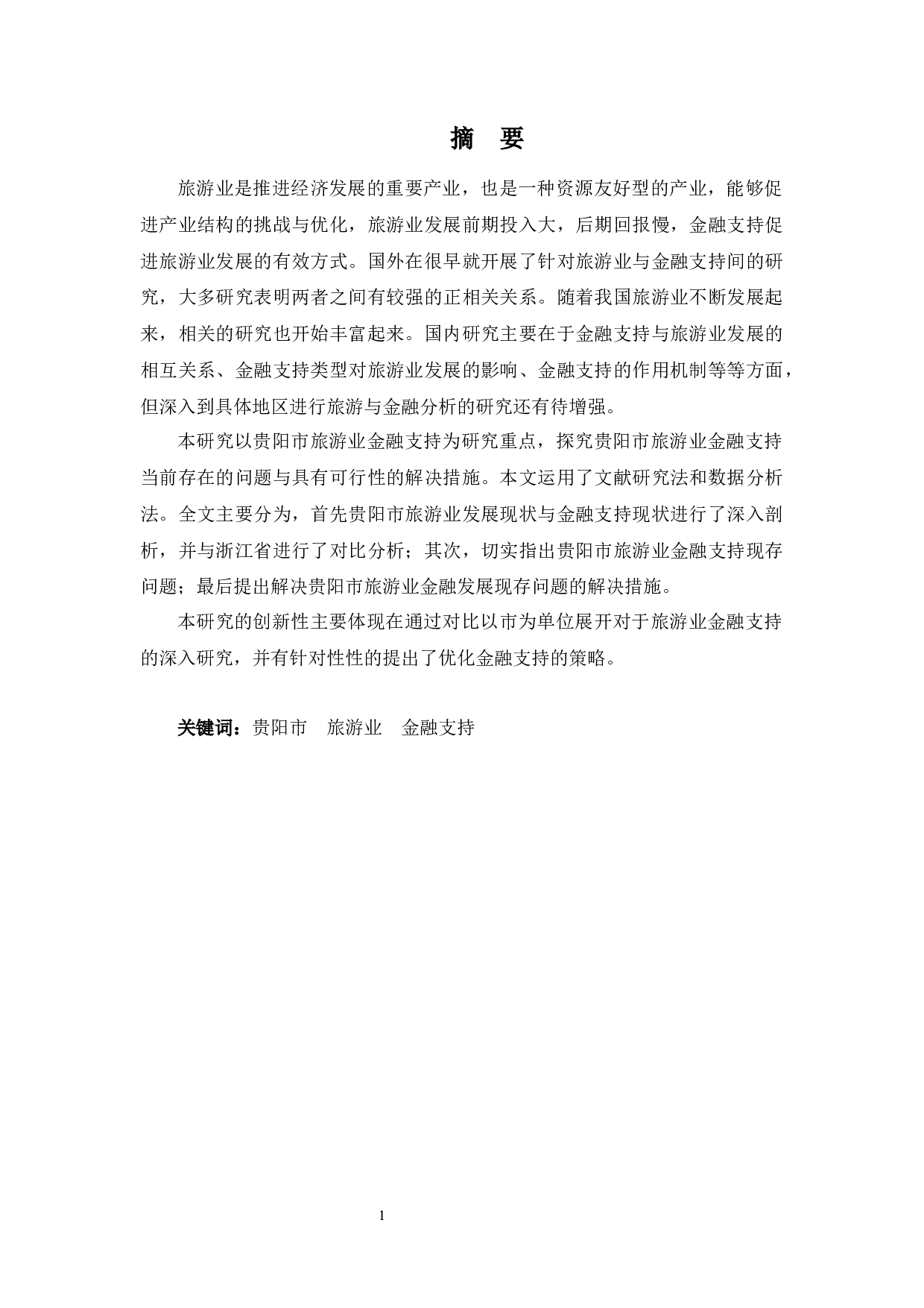 贵阳市旅游业发展金融支持策略分析-11081字.docx 第1页