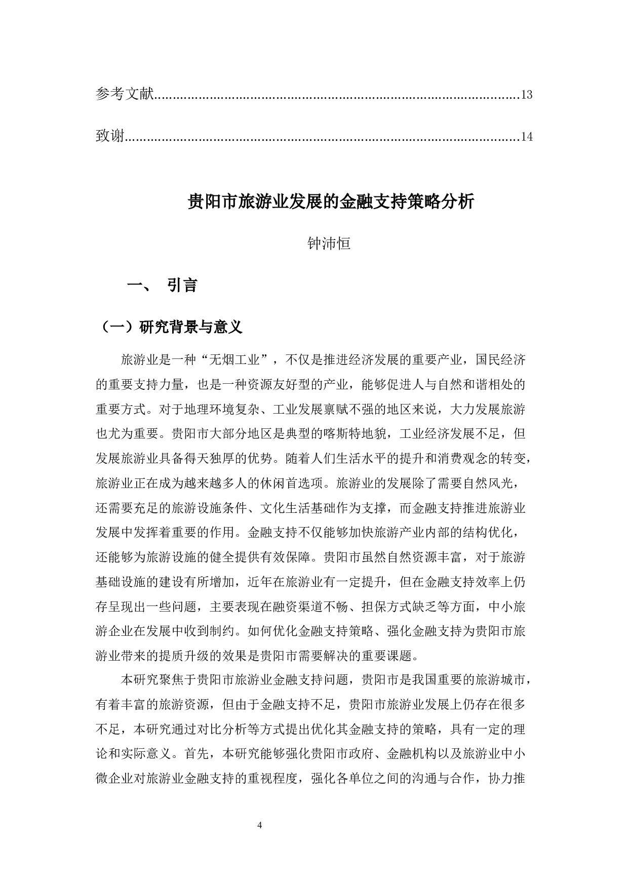 贵阳市旅游业发展金融支持策略分析-11081字.docx 第4页