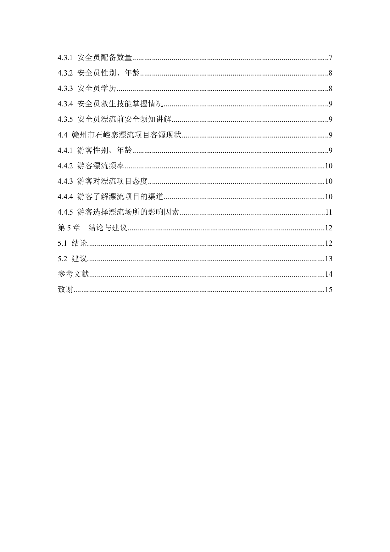 赣州市石崆寨漂流经营管理现状及对策研究.doc-8533字.docx 第2页