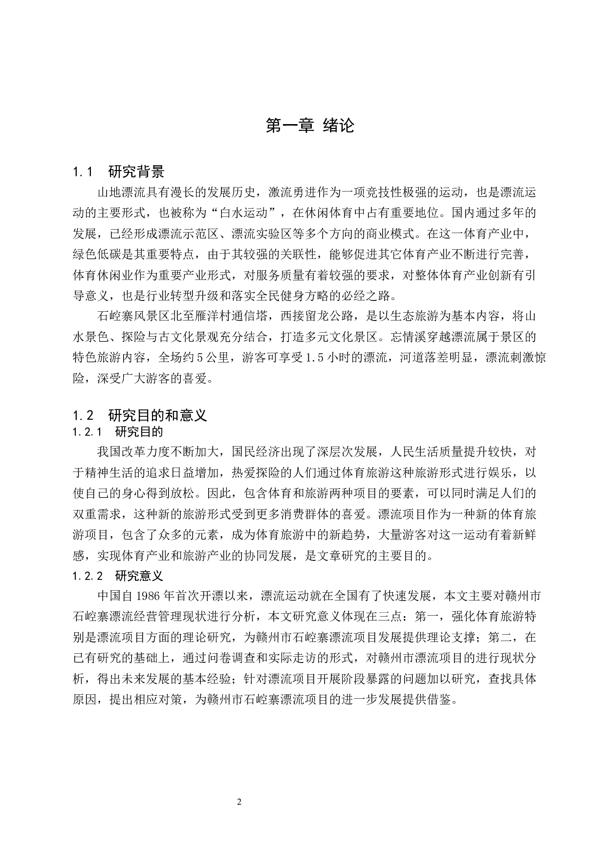 赣州市石崆寨漂流经营管理现状及对策研究.doc-8533字.docx 第4页