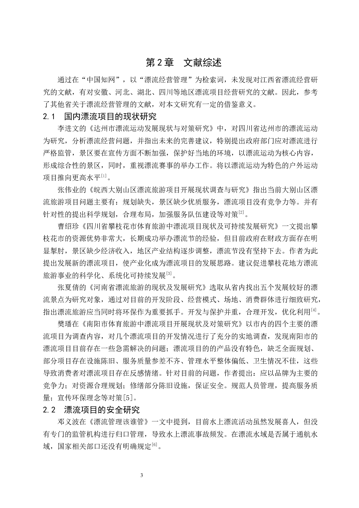 赣州市石崆寨漂流经营管理现状及对策研究.doc-8533字.docx 第5页