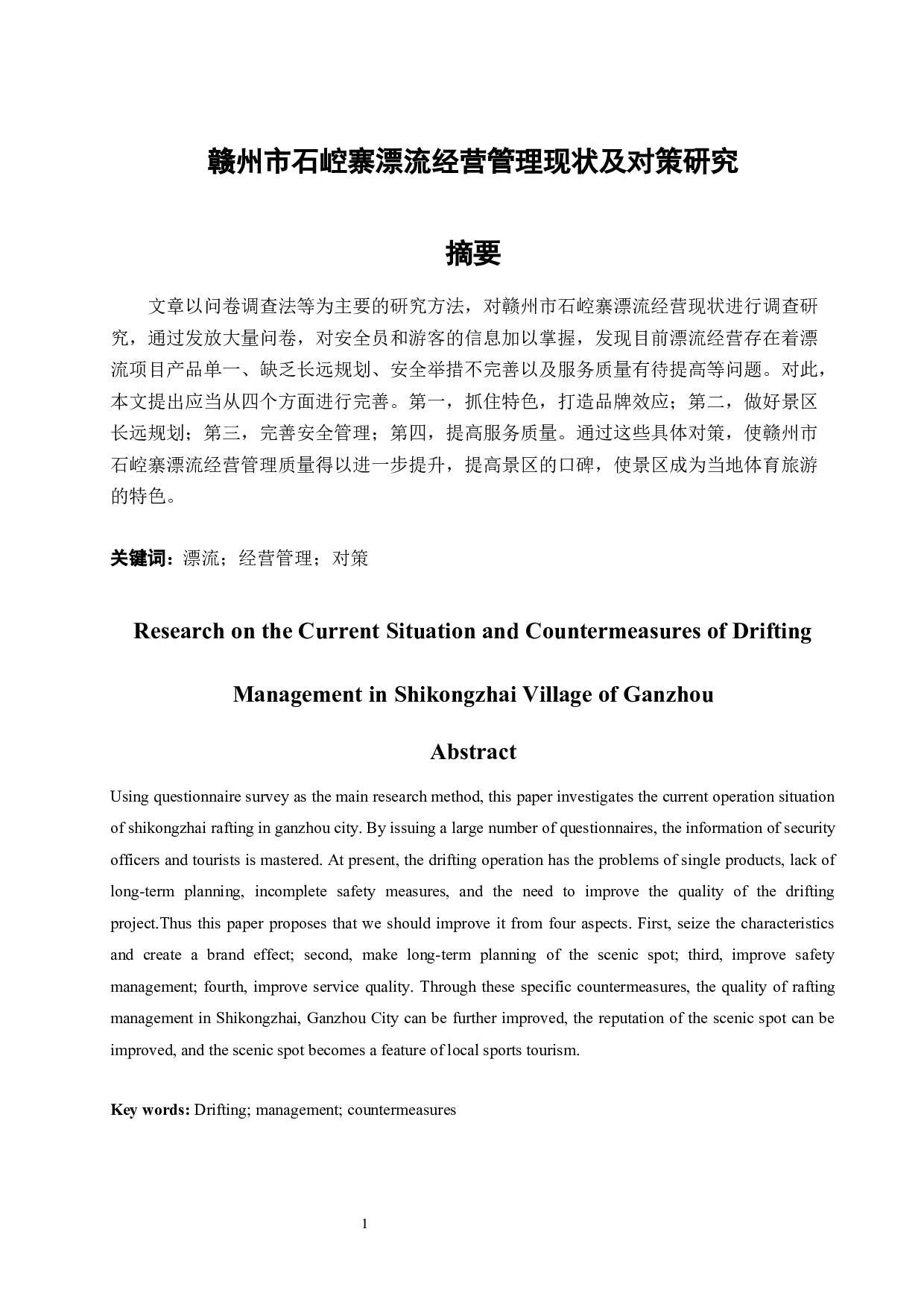 赣州市石崆寨漂流经营管理现状及对策研究.doc-8533字.docx 第3页