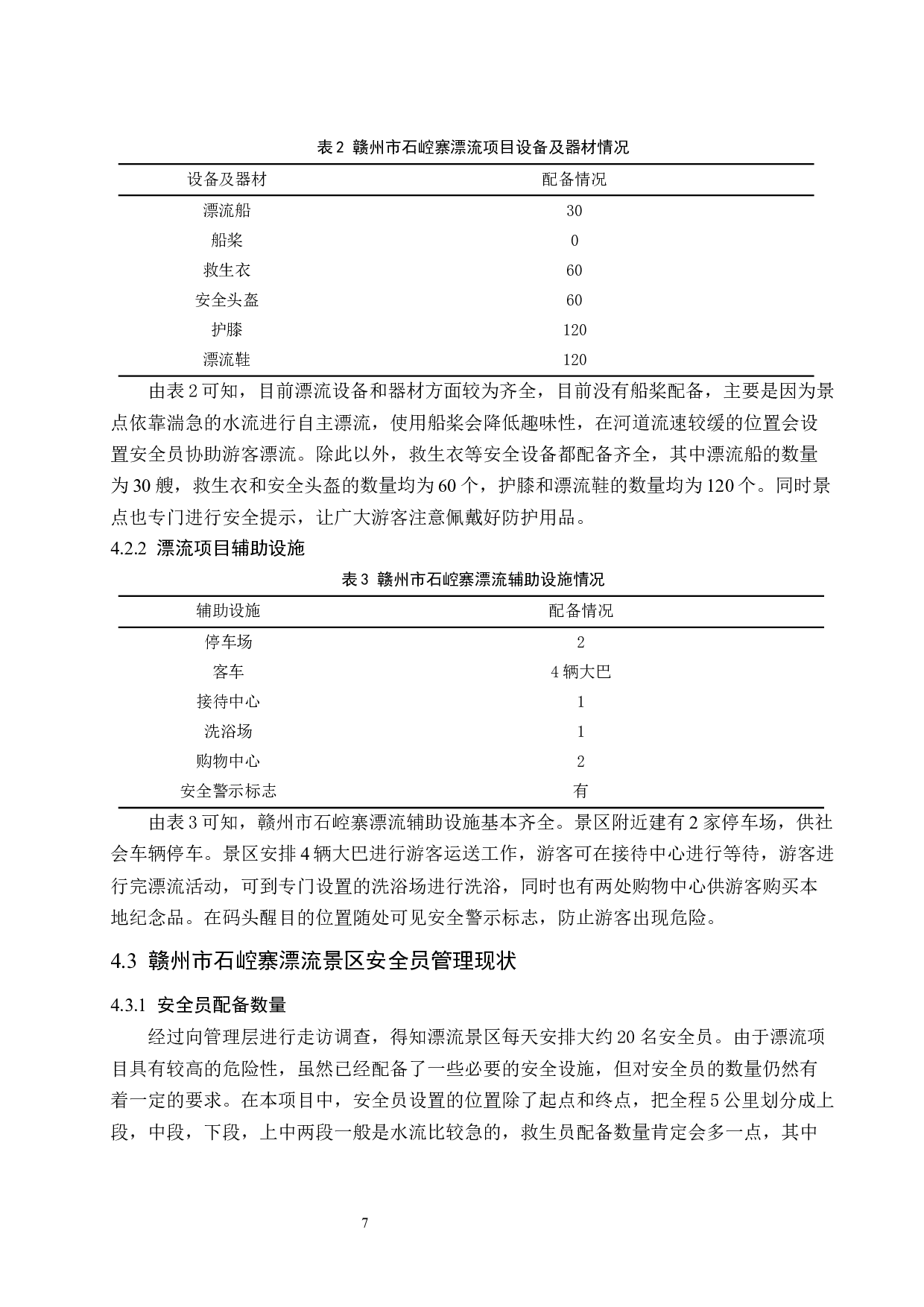 赣州市石崆寨漂流经营管理现状及对策研究.doc-8533字.docx 第9页