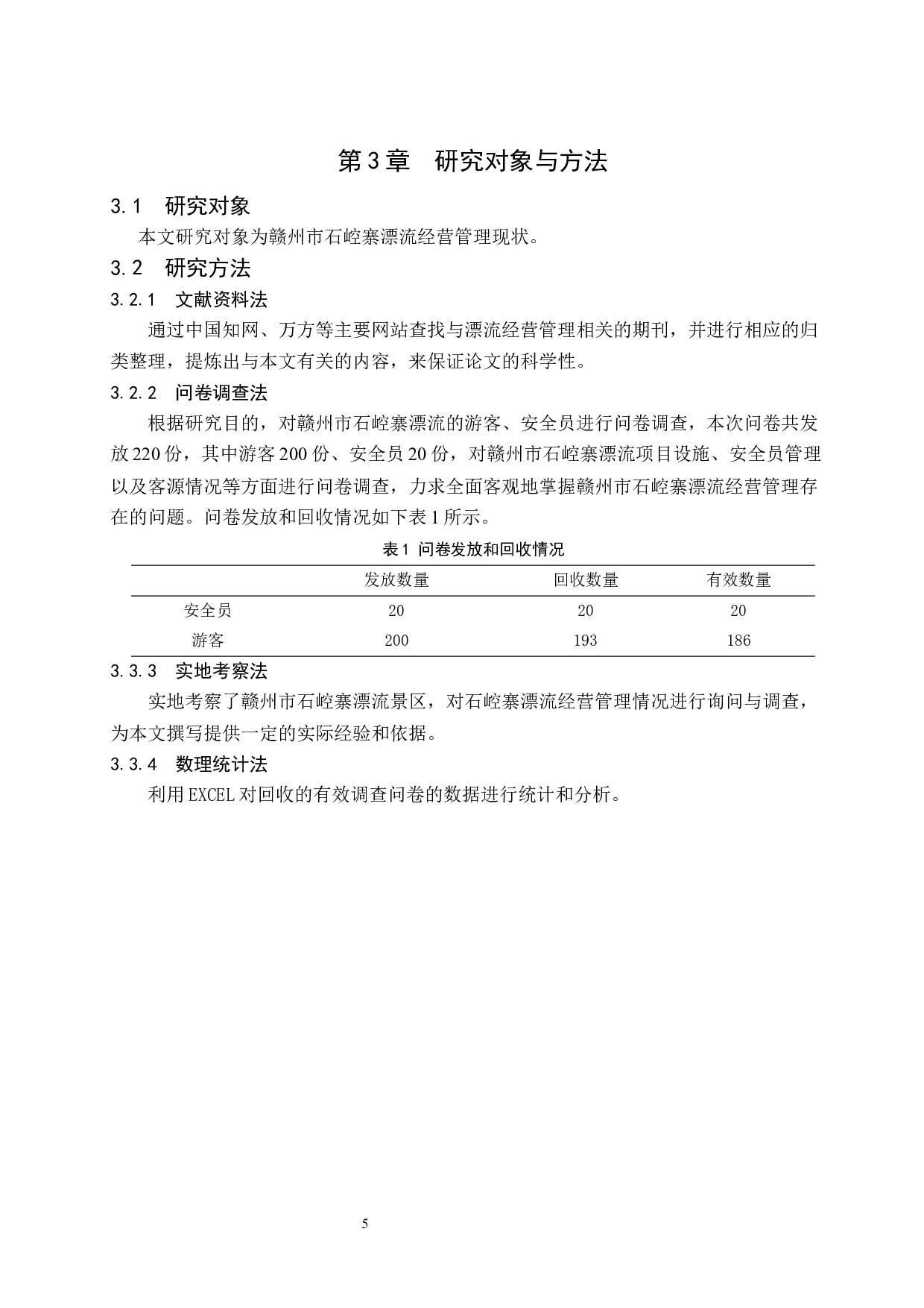 赣州市石崆寨漂流经营管理现状及对策研究.doc-8533字.docx 第7页