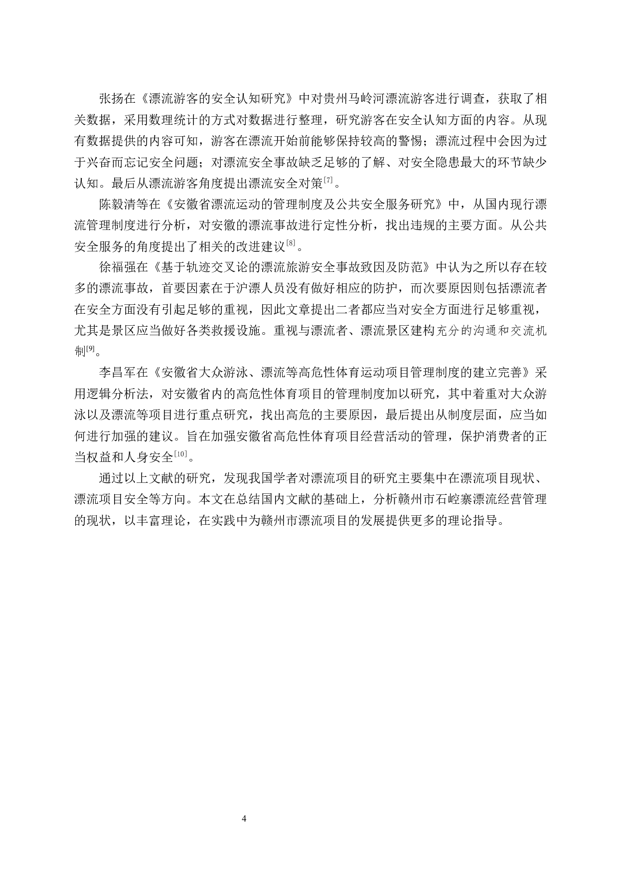 赣州市石崆寨漂流经营管理现状及对策研究.doc-8533字.docx 第6页