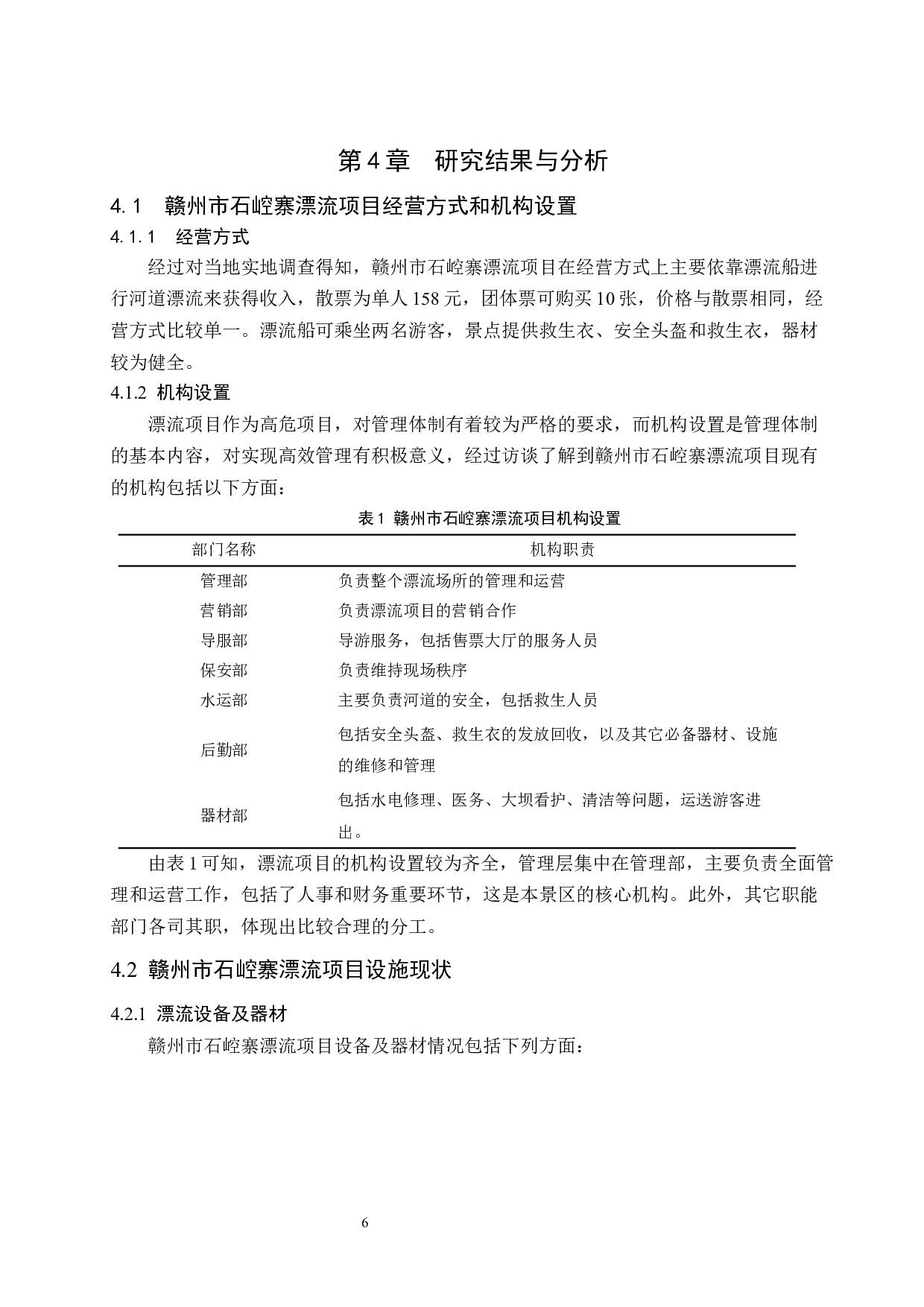 赣州市石崆寨漂流经营管理现状及对策研究.doc-8533字.docx 第8页