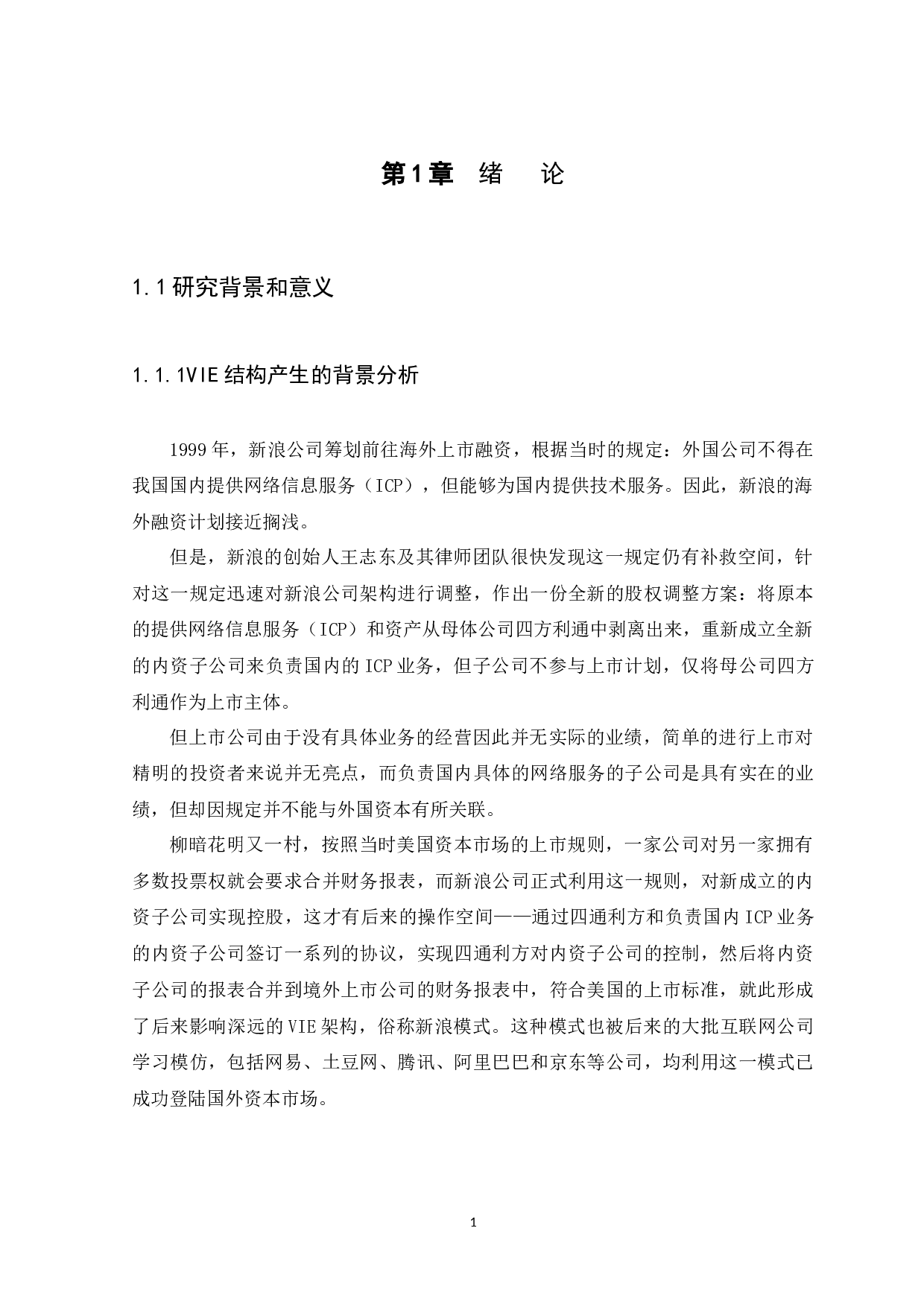 VIE结构及其风险研究-10351字.docx 第4页