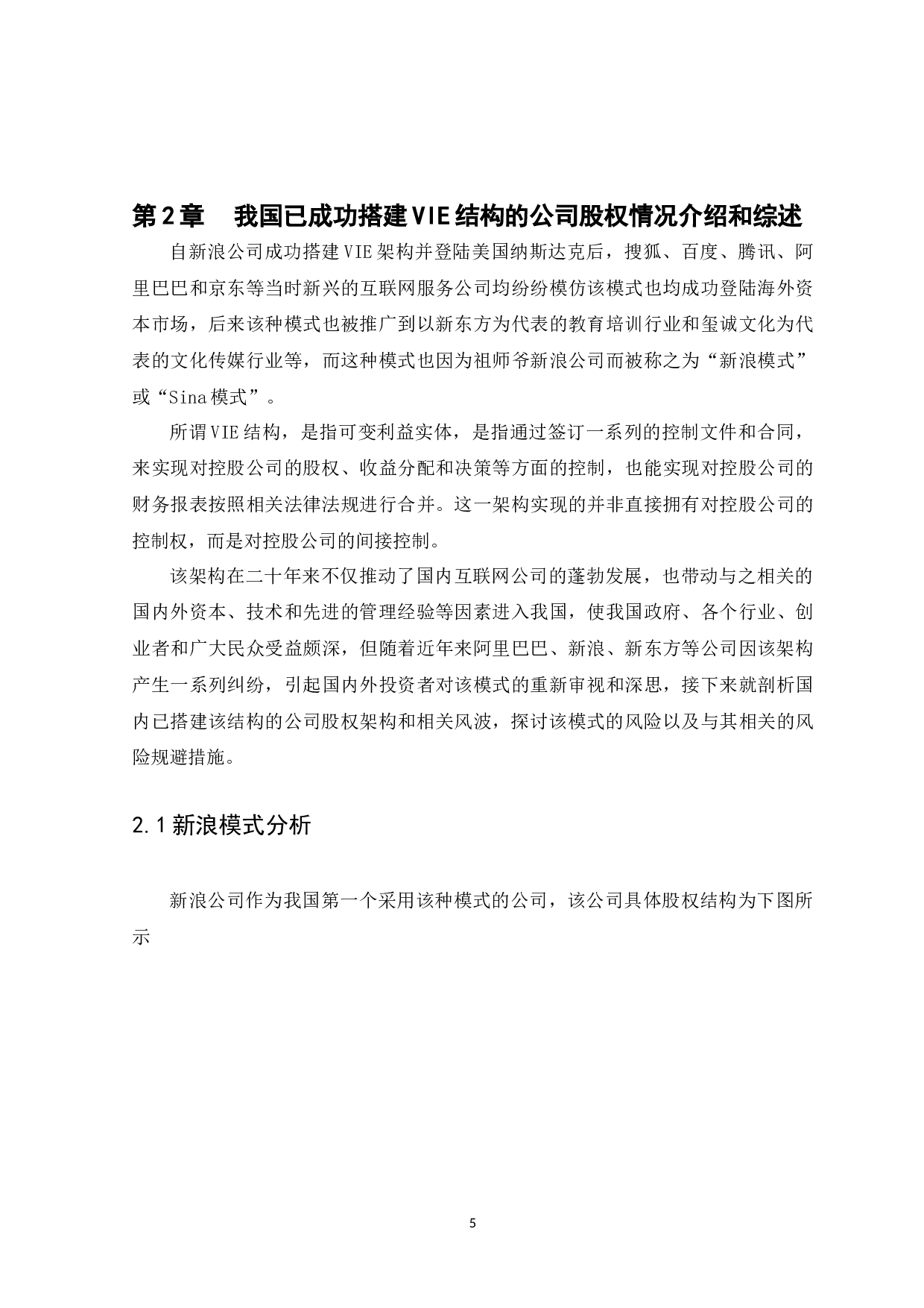 VIE结构及其风险研究-10351字.docx 第8页