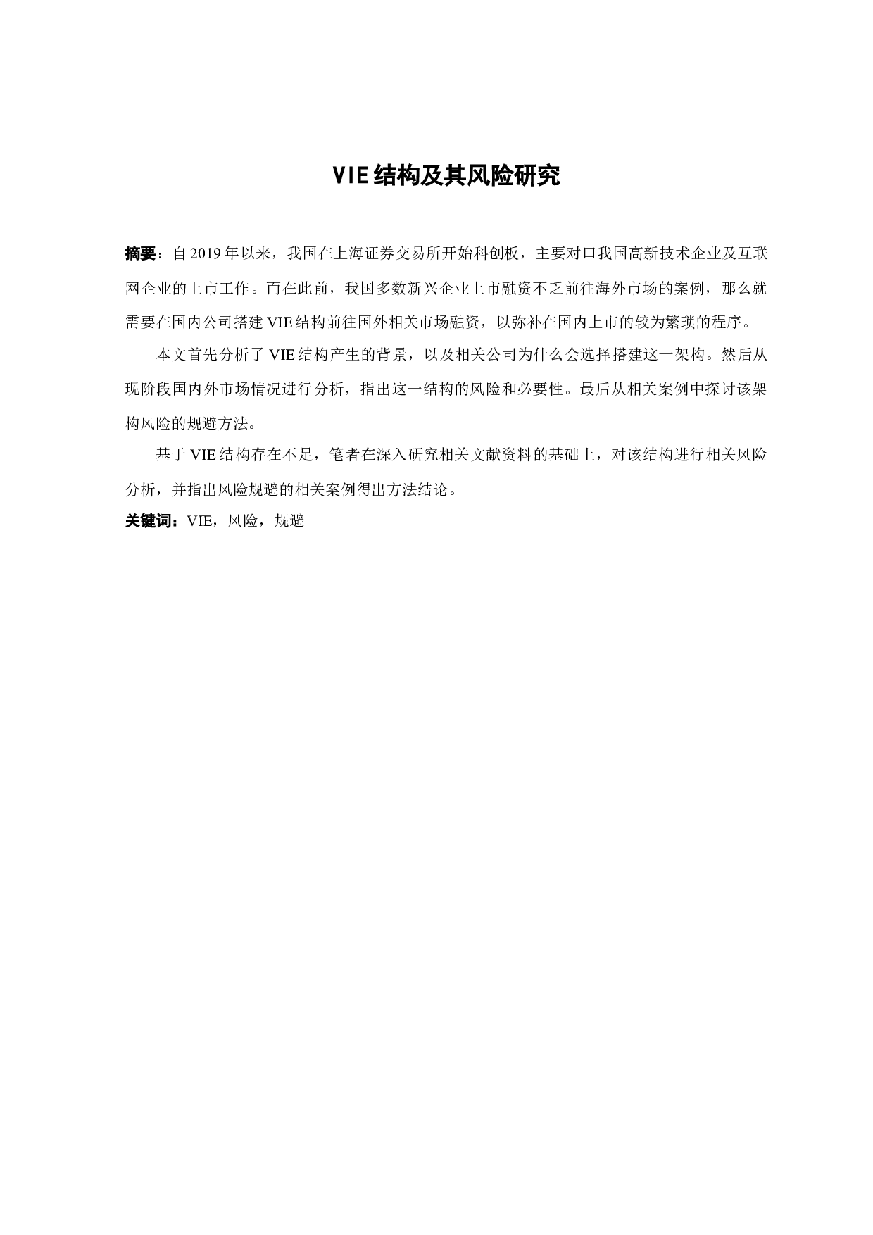 VIE结构及其风险研究-10351字.docx 第1页