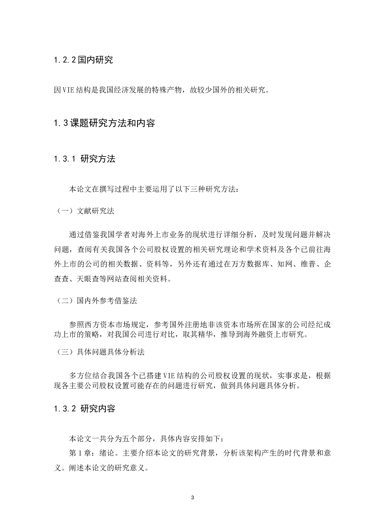 VIE结构及其风险研究-10351字.docx 第6页