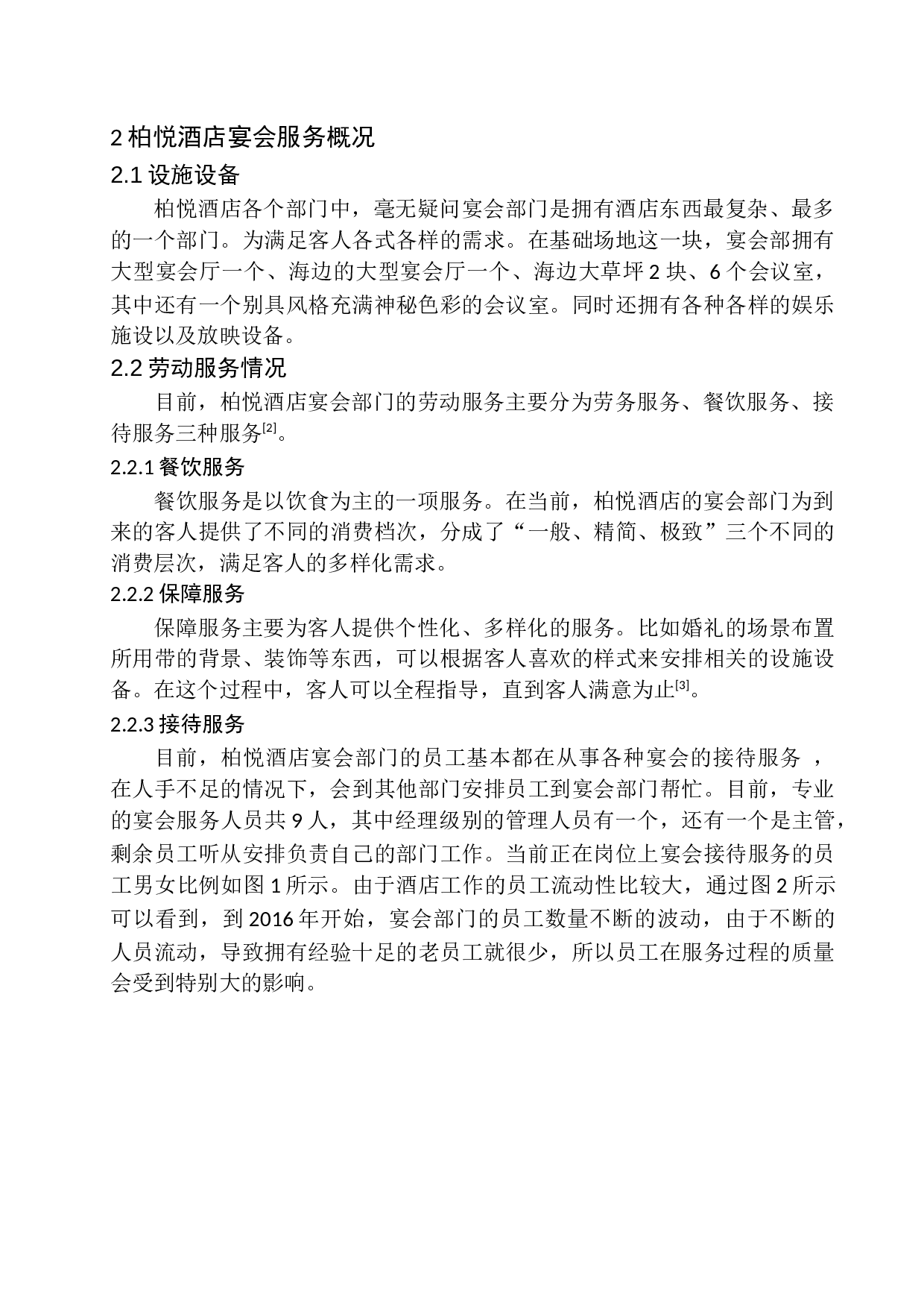 三亚太阳湾柏悦酒店宴会服务研究-14157字.docx 第9页