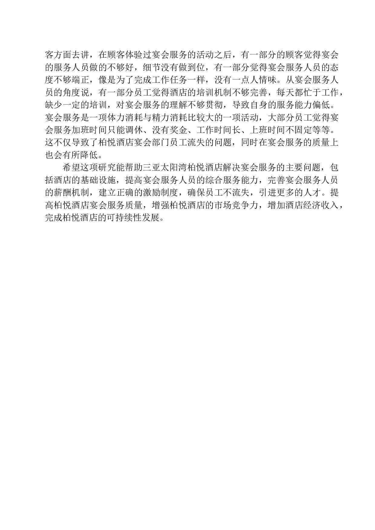 三亚太阳湾柏悦酒店宴会服务研究-14157字.docx 第7页