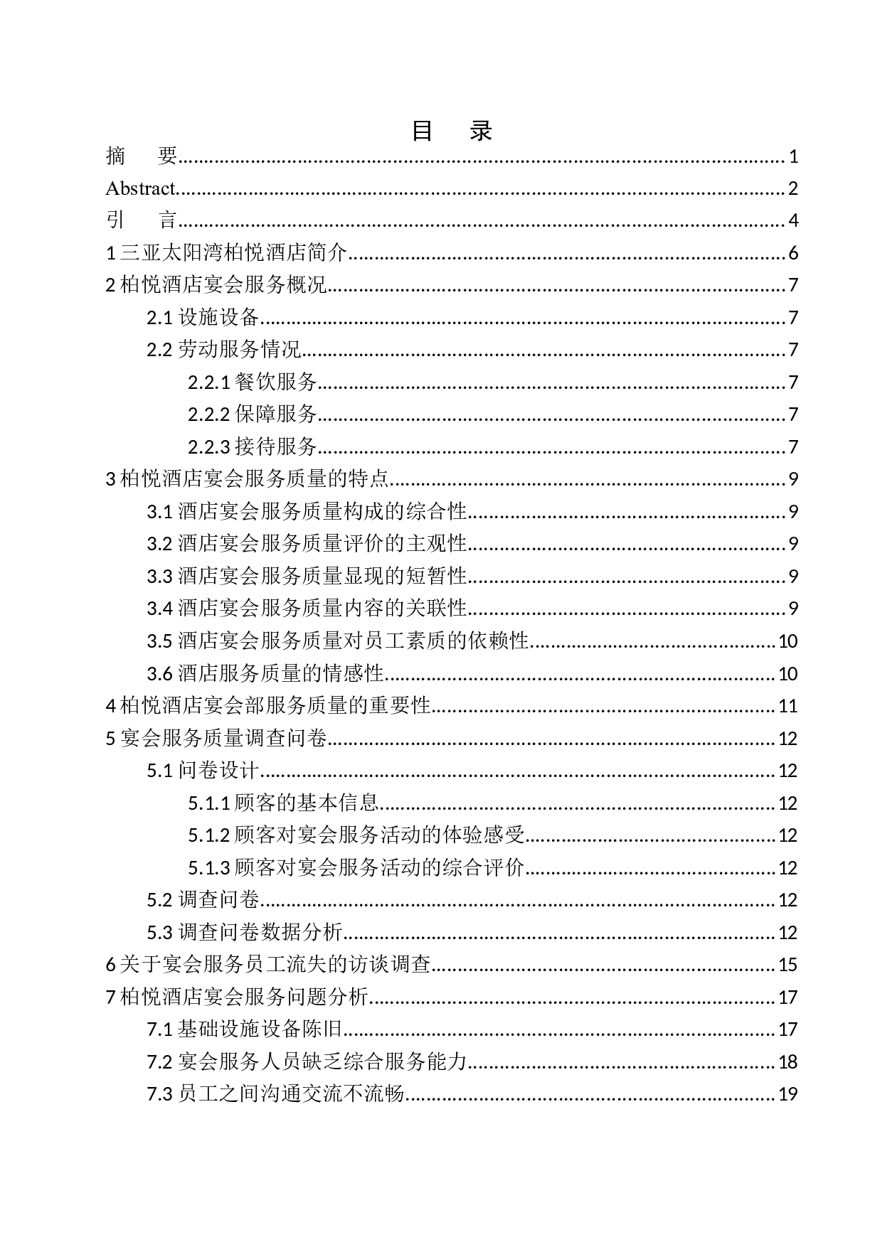 三亚太阳湾柏悦酒店宴会服务研究-14157字.docx 第1页