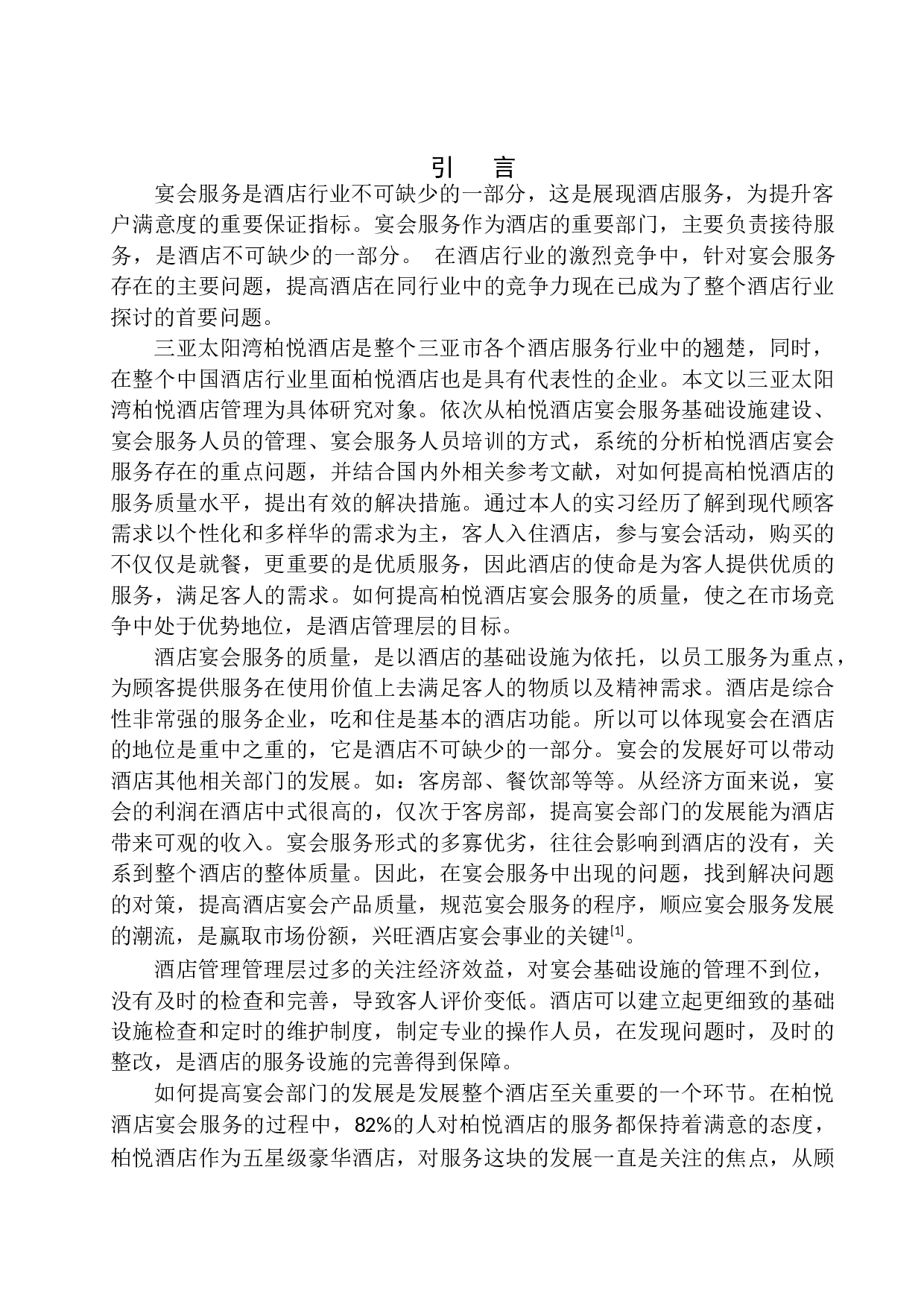 三亚太阳湾柏悦酒店宴会服务研究-14157字.docx 第6页