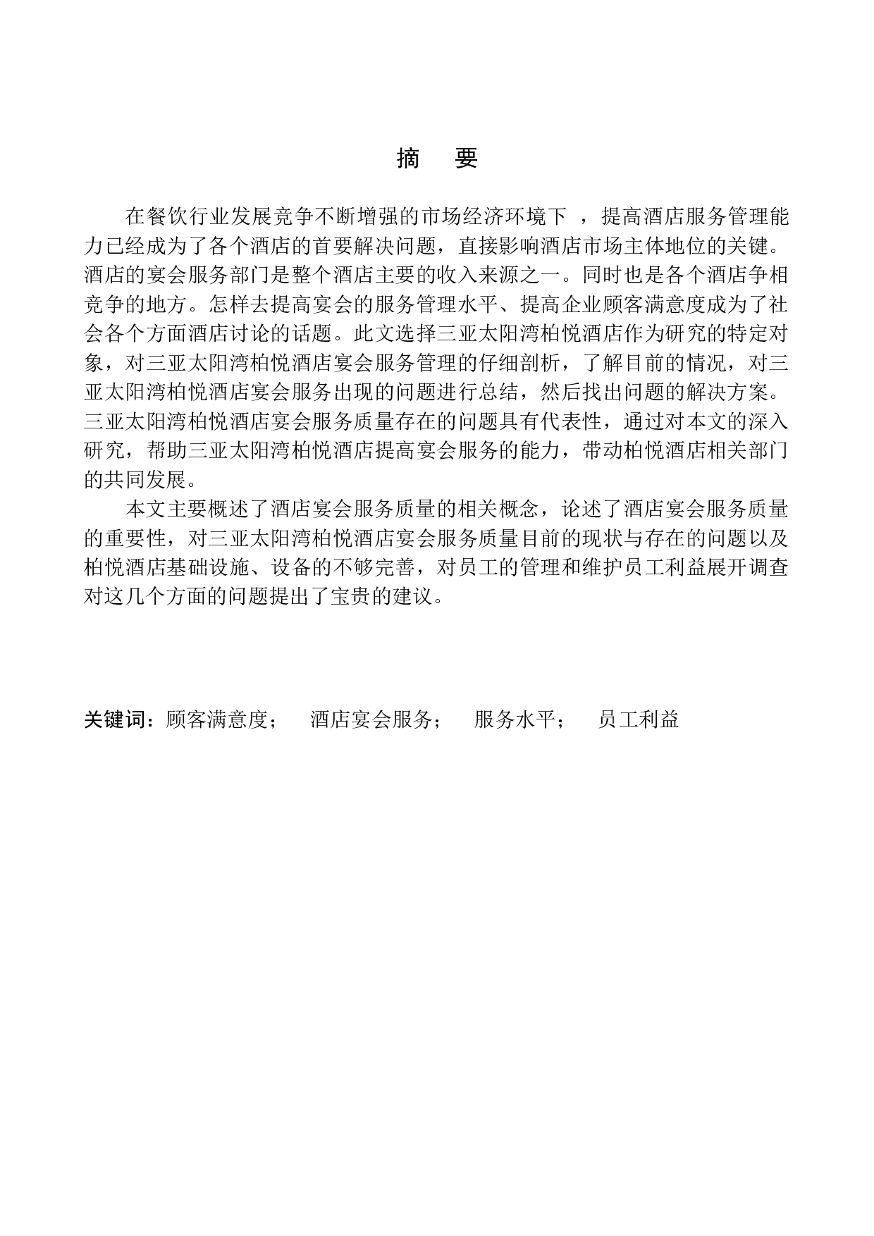 三亚太阳湾柏悦酒店宴会服务研究-14157字.docx 第3页