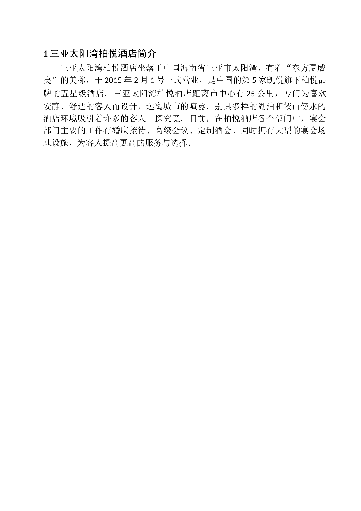 三亚太阳湾柏悦酒店宴会服务研究-14157字.docx 第8页