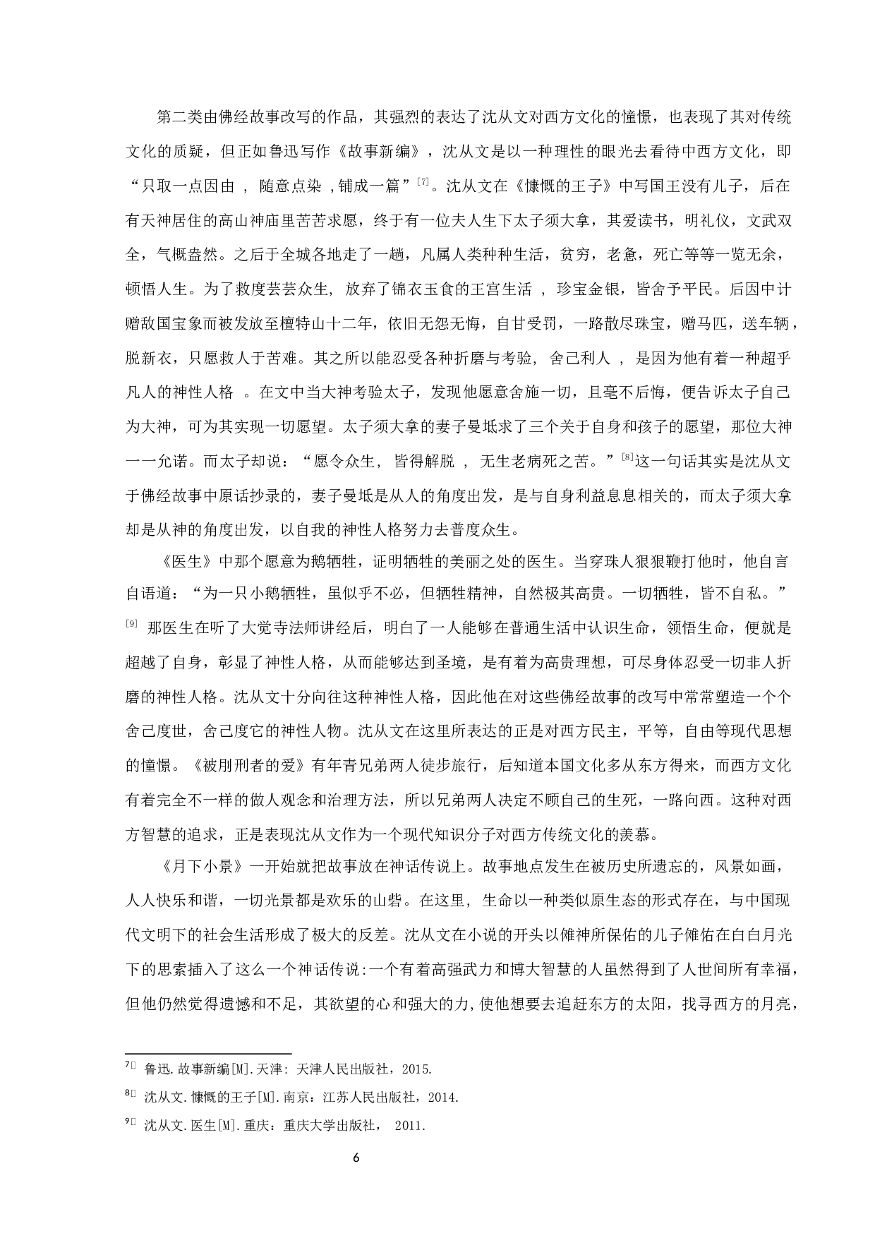 沈从文湘西神话题材小说研究-8519字.docx 第6页