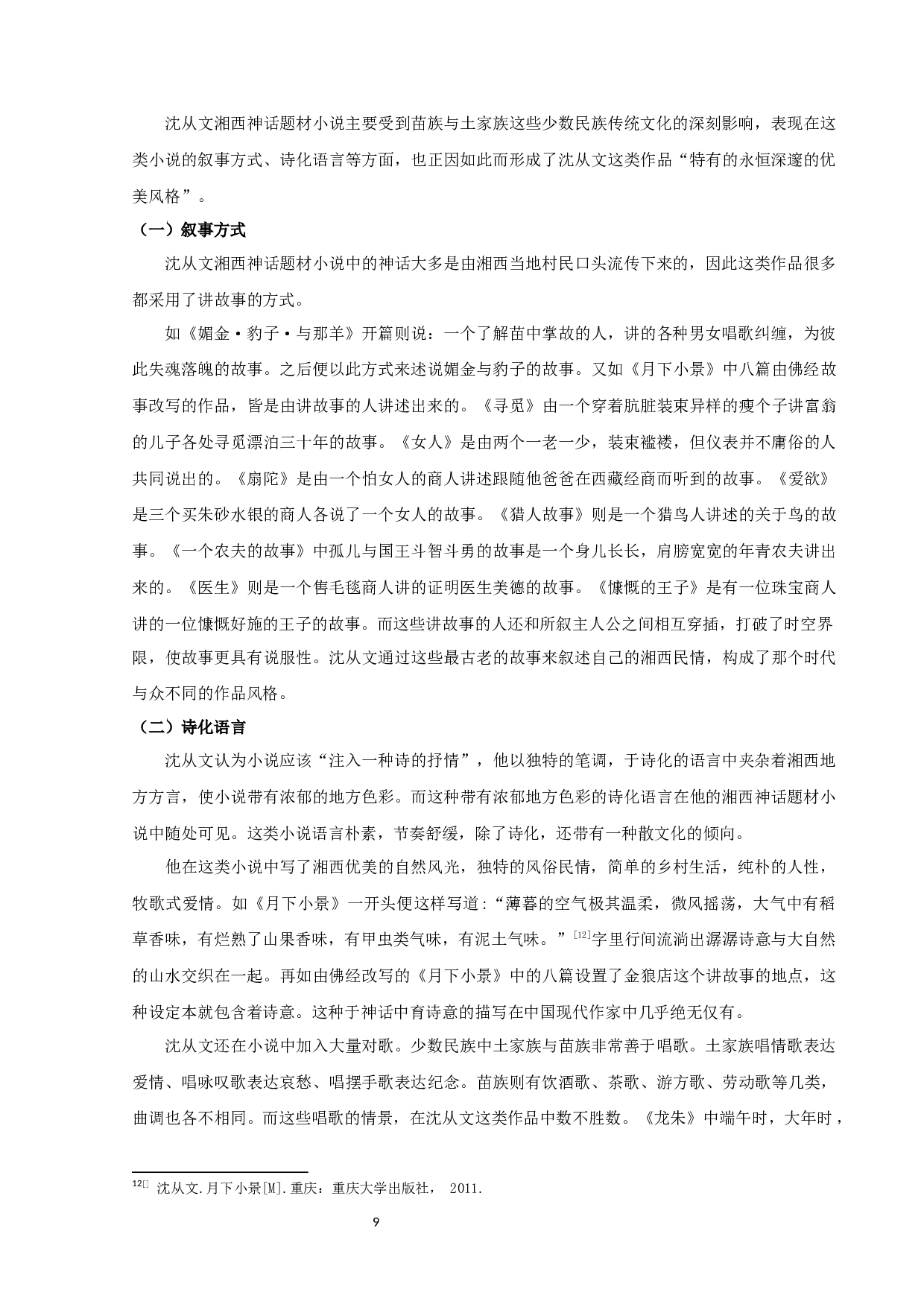 沈从文湘西神话题材小说研究-8519字.docx 第9页