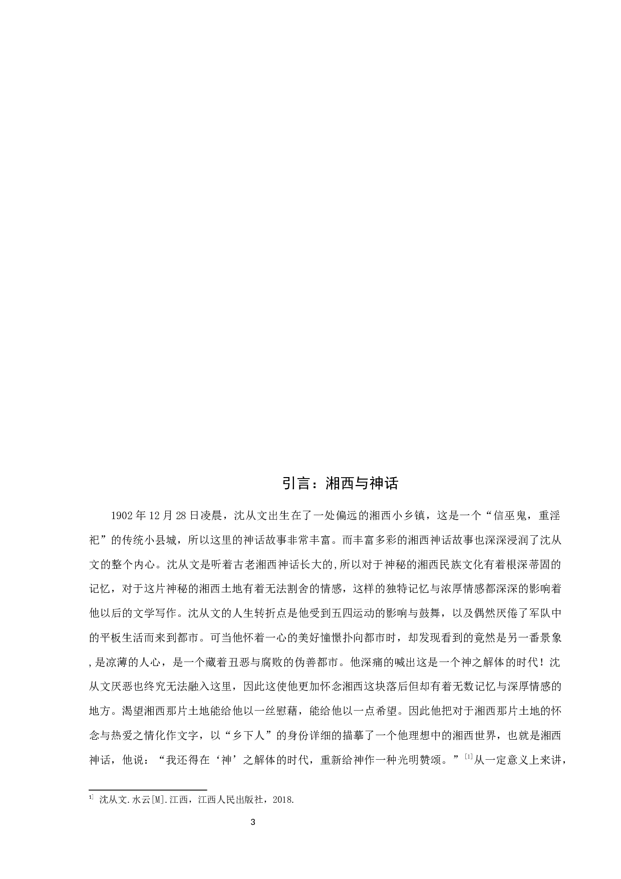 沈从文湘西神话题材小说研究-8519字.docx 第3页