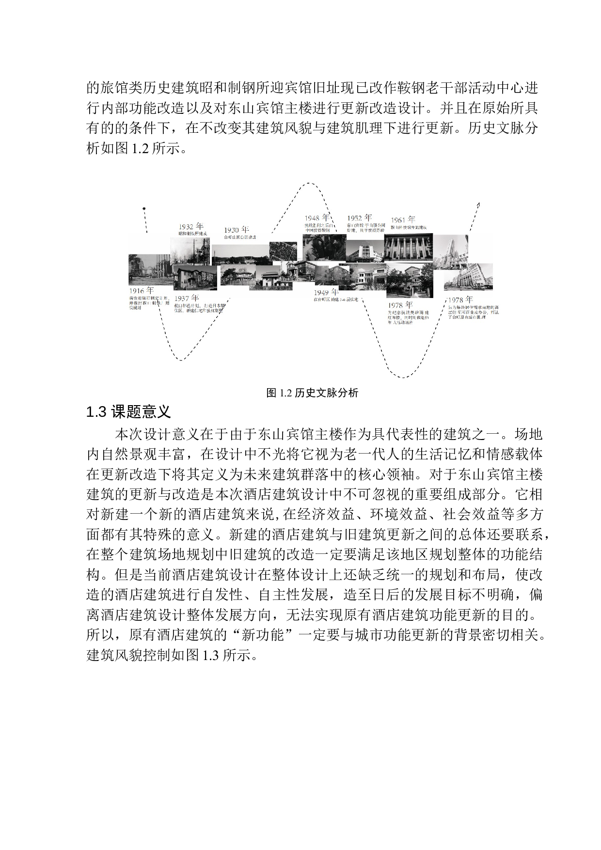 回忆重启&middot;台町印象&mdash;&mdash;鞍山市东山宾馆更新改造方案设计-11021字.docx 第8页
