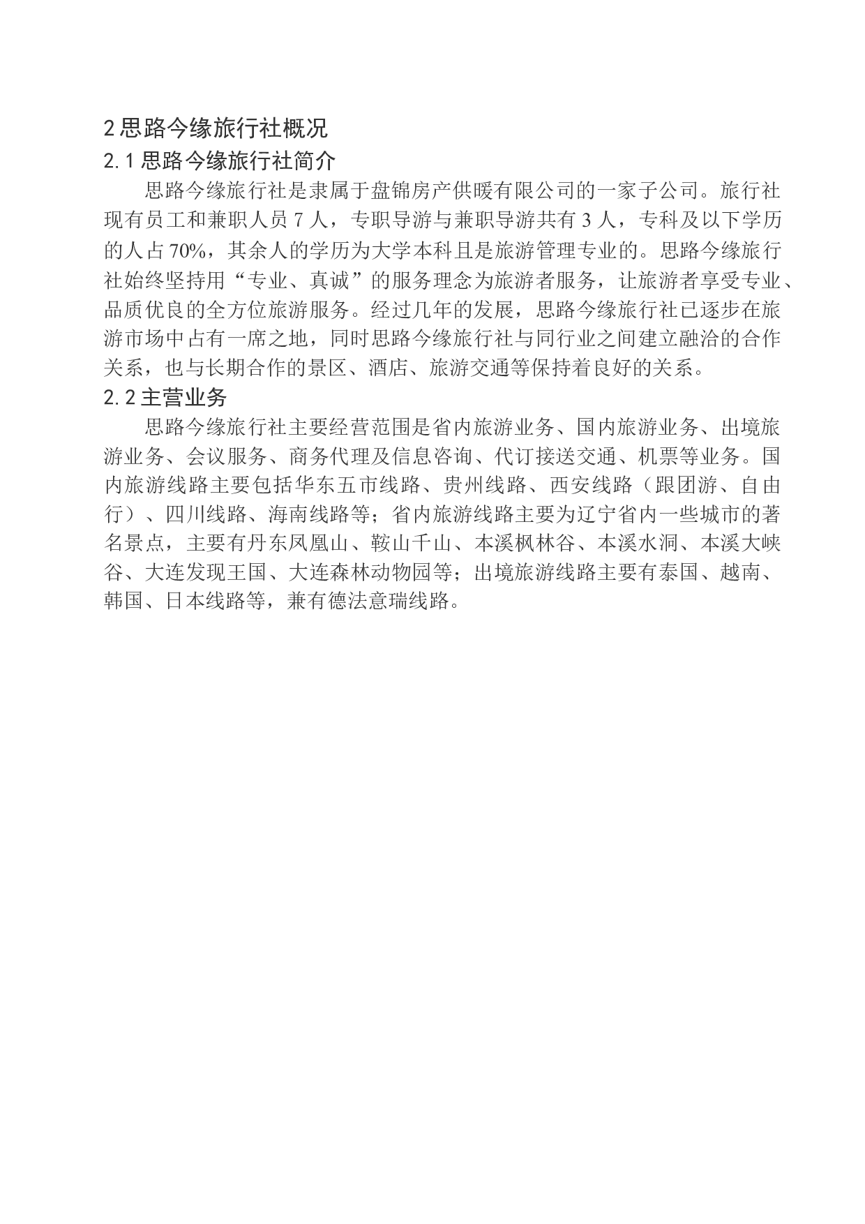 辽宁省中小旅行社营销现状及对策研究-14087字.docx 第8页