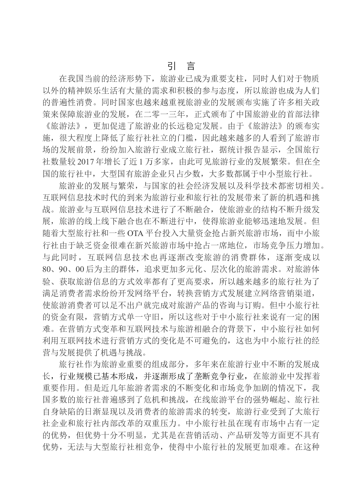 辽宁省中小旅行社营销现状及对策研究-14087字.docx 第5页