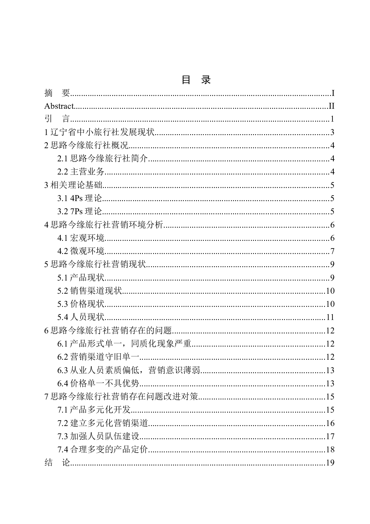 辽宁省中小旅行社营销现状及对策研究-14087字.docx 第1页