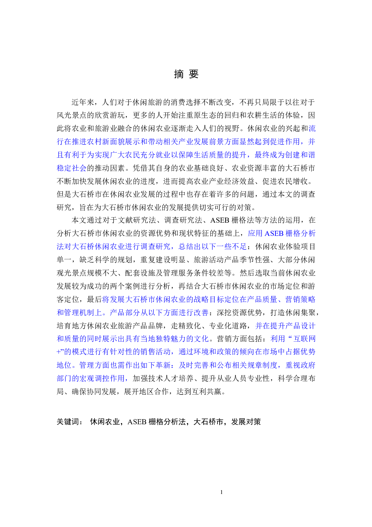 大石桥市休闲农业发展对策的研究-32900字.docx 第3页