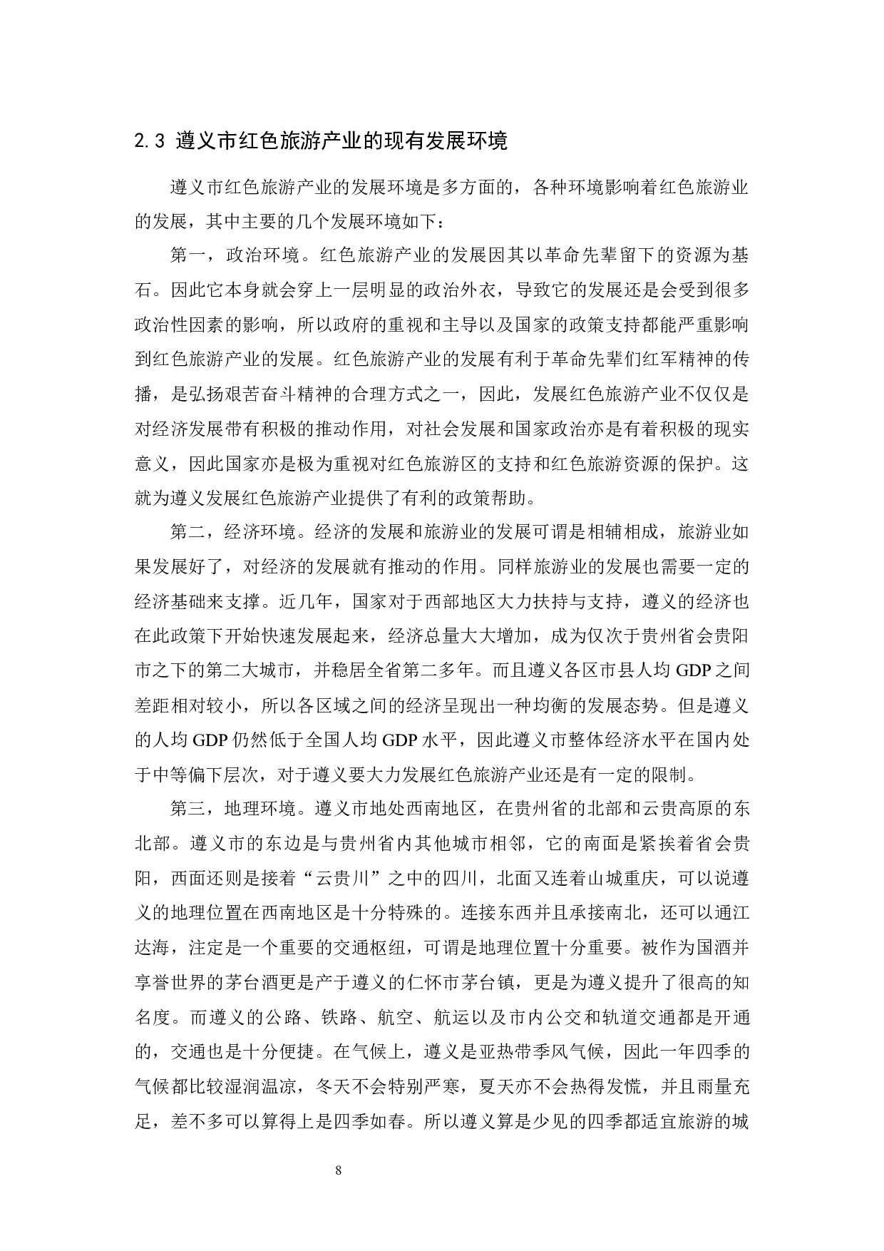 遵义市红色旅游产业发展问题研究.doc-11238字.docx 第10页