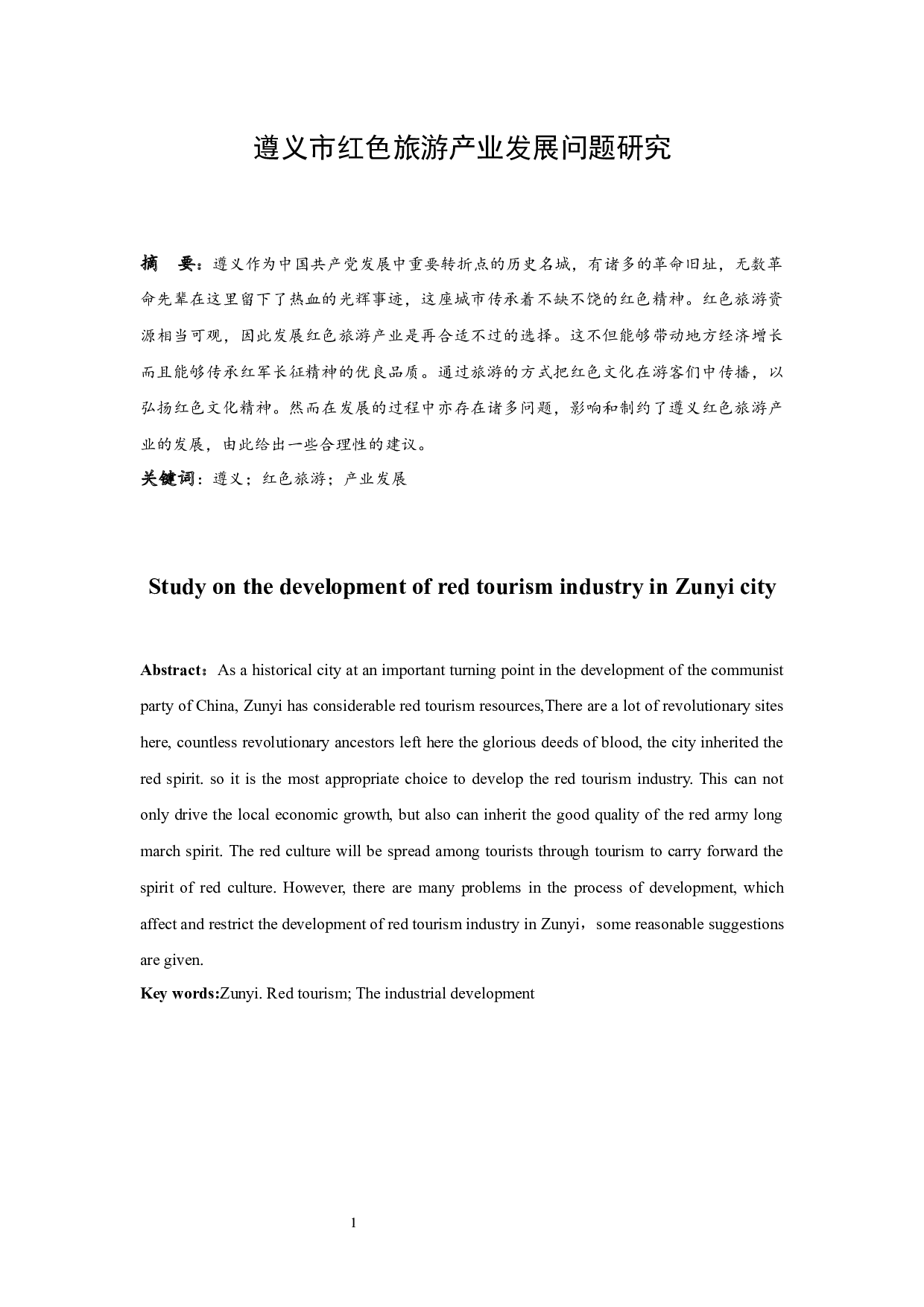 遵义市红色旅游产业发展问题研究.doc-11238字.docx 第3页