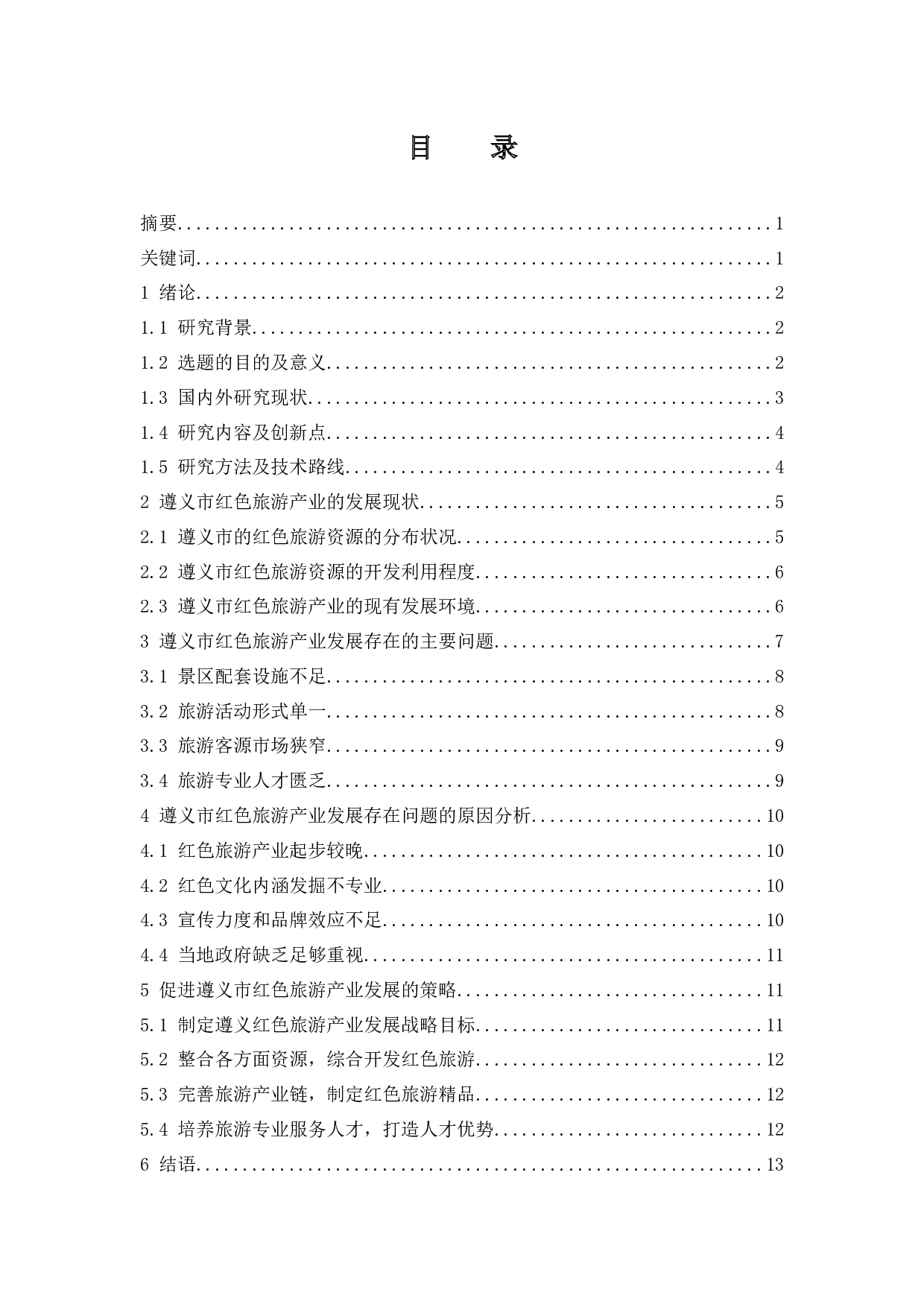 遵义市红色旅游产业发展问题研究.doc-11238字.docx 第1页