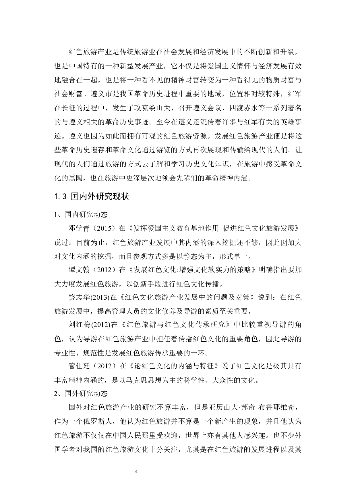 遵义市红色旅游产业发展问题研究.doc-11238字.docx 第6页