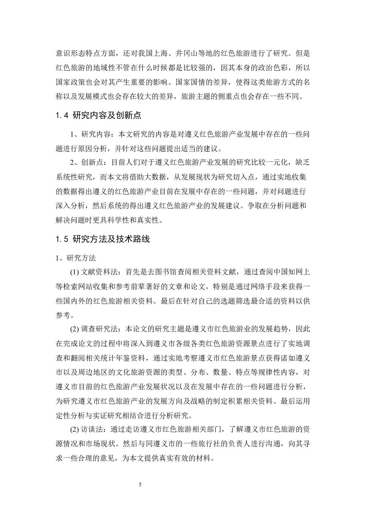 遵义市红色旅游产业发展问题研究.doc-11238字.docx 第7页