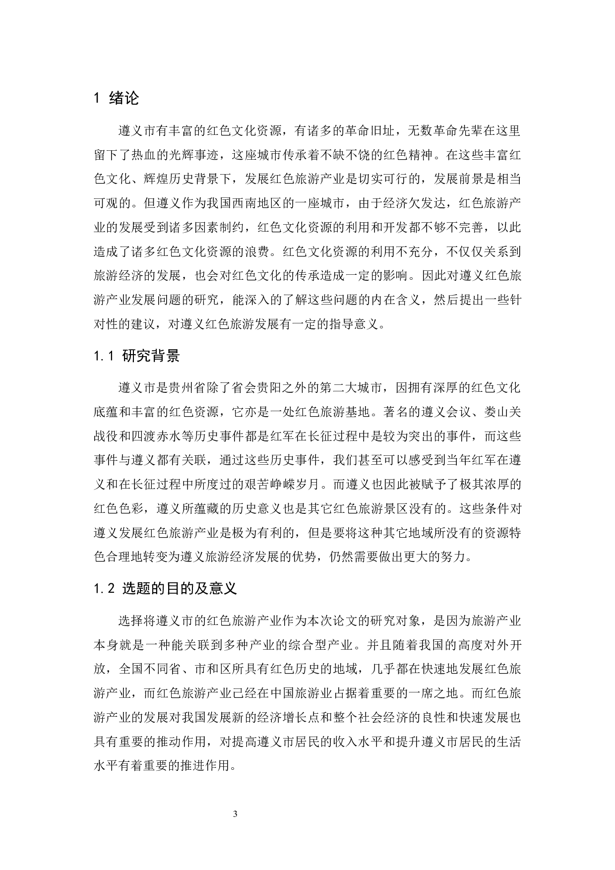 遵义市红色旅游产业发展问题研究.doc-11238字.docx 第5页