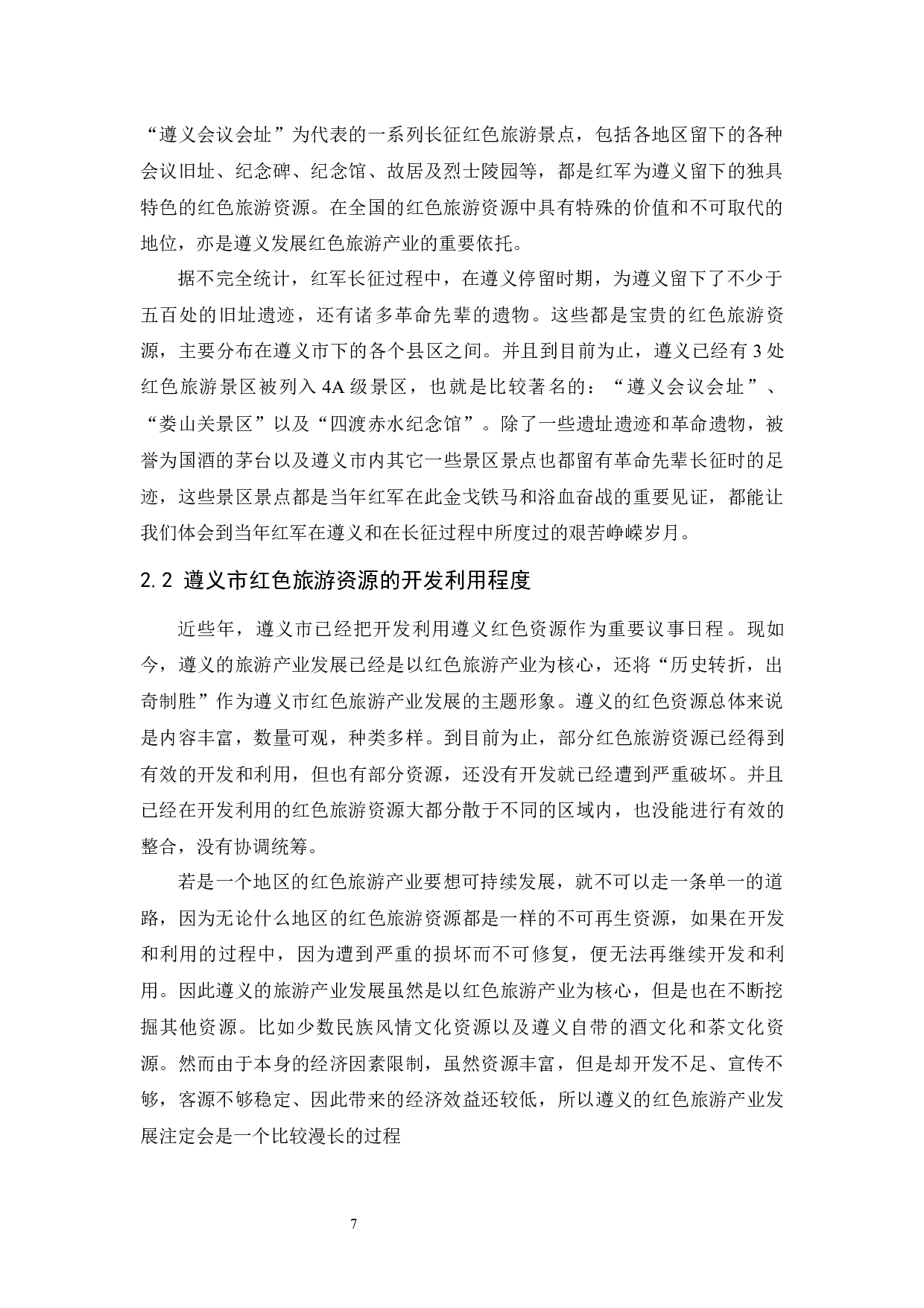 遵义市红色旅游产业发展问题研究.doc-11238字.docx 第9页