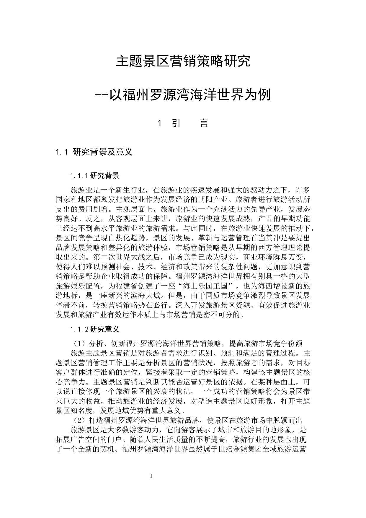 郑荔萍主题景区营销策略研究&mdash;&mdash;以福州罗源湾海洋世界为例-13316字.docx 第4页