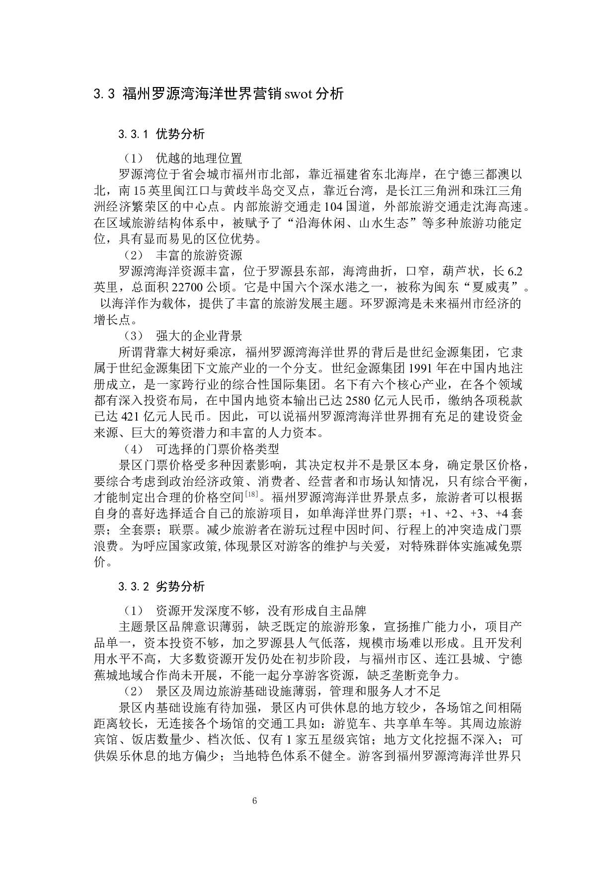 郑荔萍主题景区营销策略研究&mdash;&mdash;以福州罗源湾海洋世界为例-13316字.docx 第9页