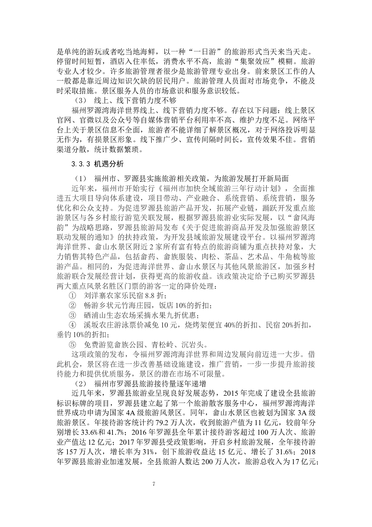郑荔萍主题景区营销策略研究&mdash;&mdash;以福州罗源湾海洋世界为例-13316字.docx 第10页
