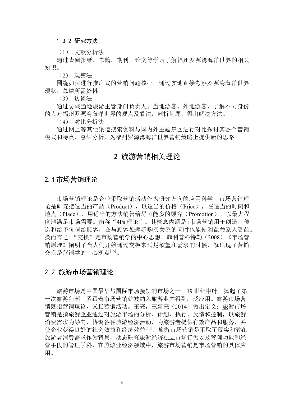 郑荔萍主题景区营销策略研究&mdash;&mdash;以福州罗源湾海洋世界为例-13316字.docx 第7页