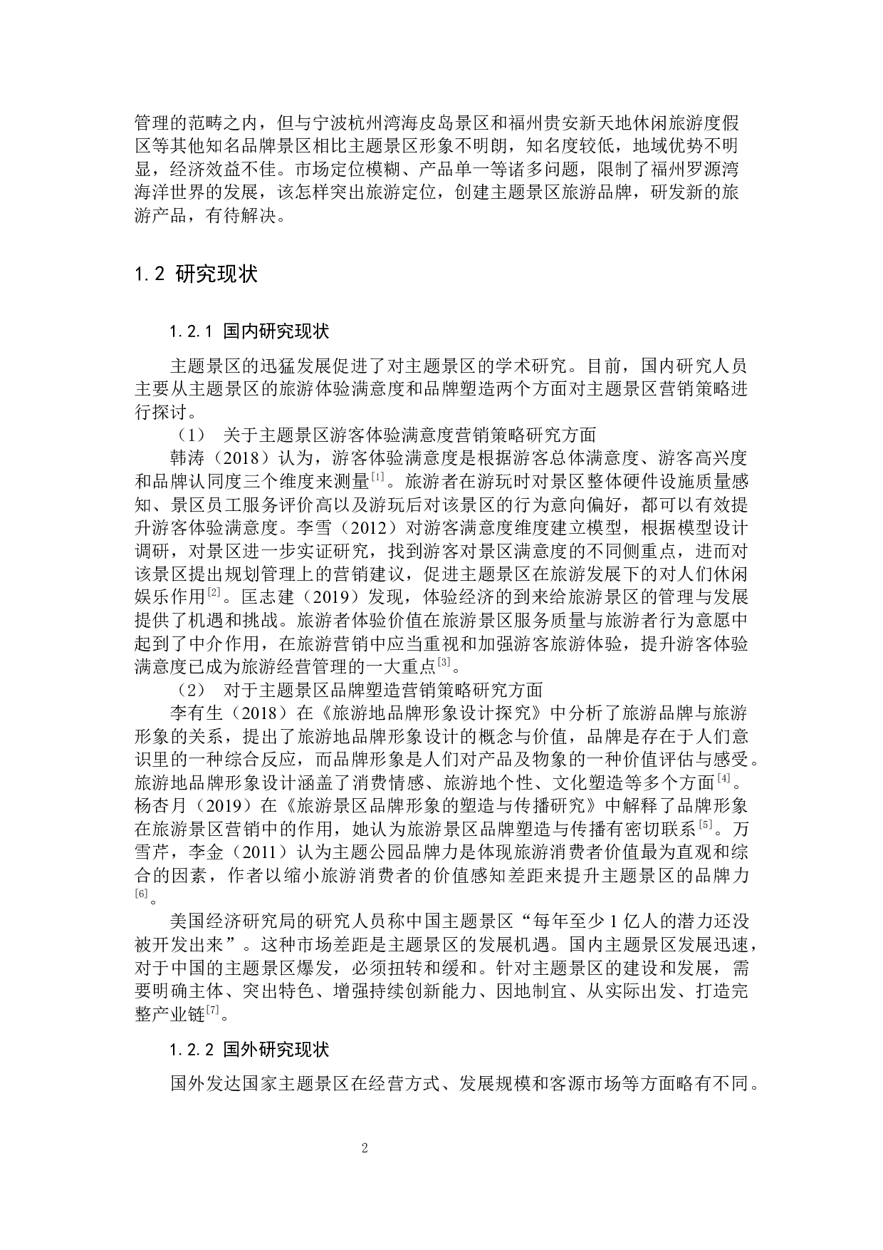郑荔萍主题景区营销策略研究&mdash;&mdash;以福州罗源湾海洋世界为例-13316字.docx 第5页