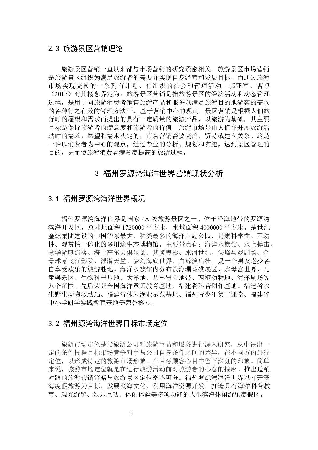 郑荔萍主题景区营销策略研究&mdash;&mdash;以福州罗源湾海洋世界为例-13316字.docx 第8页