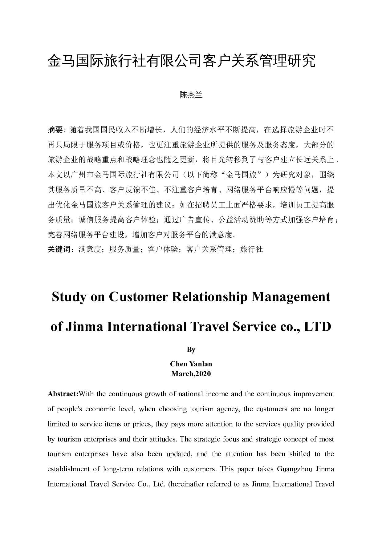 金马国际旅行社有限公司客户关系管理研究-9757字.docx 第3页