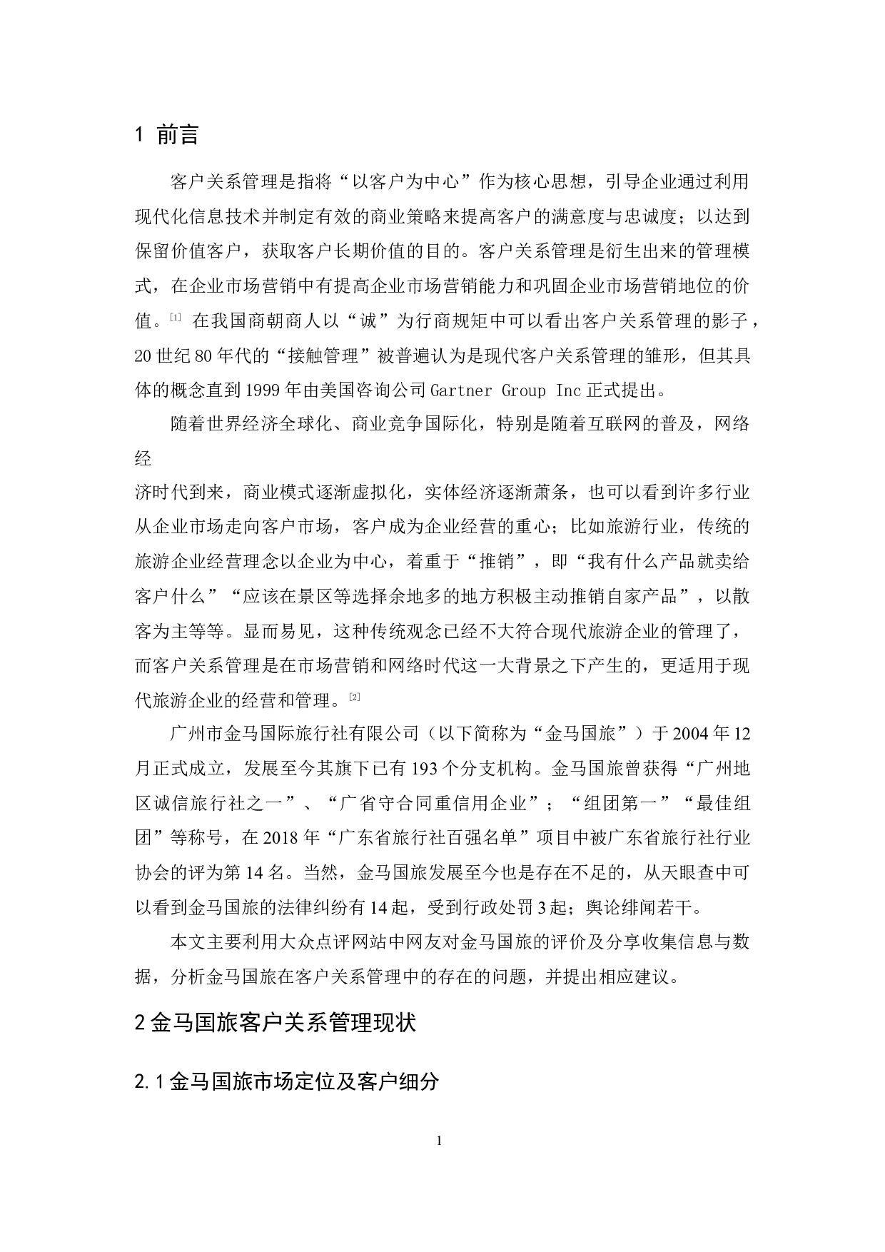 金马国际旅行社有限公司客户关系管理研究-9757字.docx 第5页