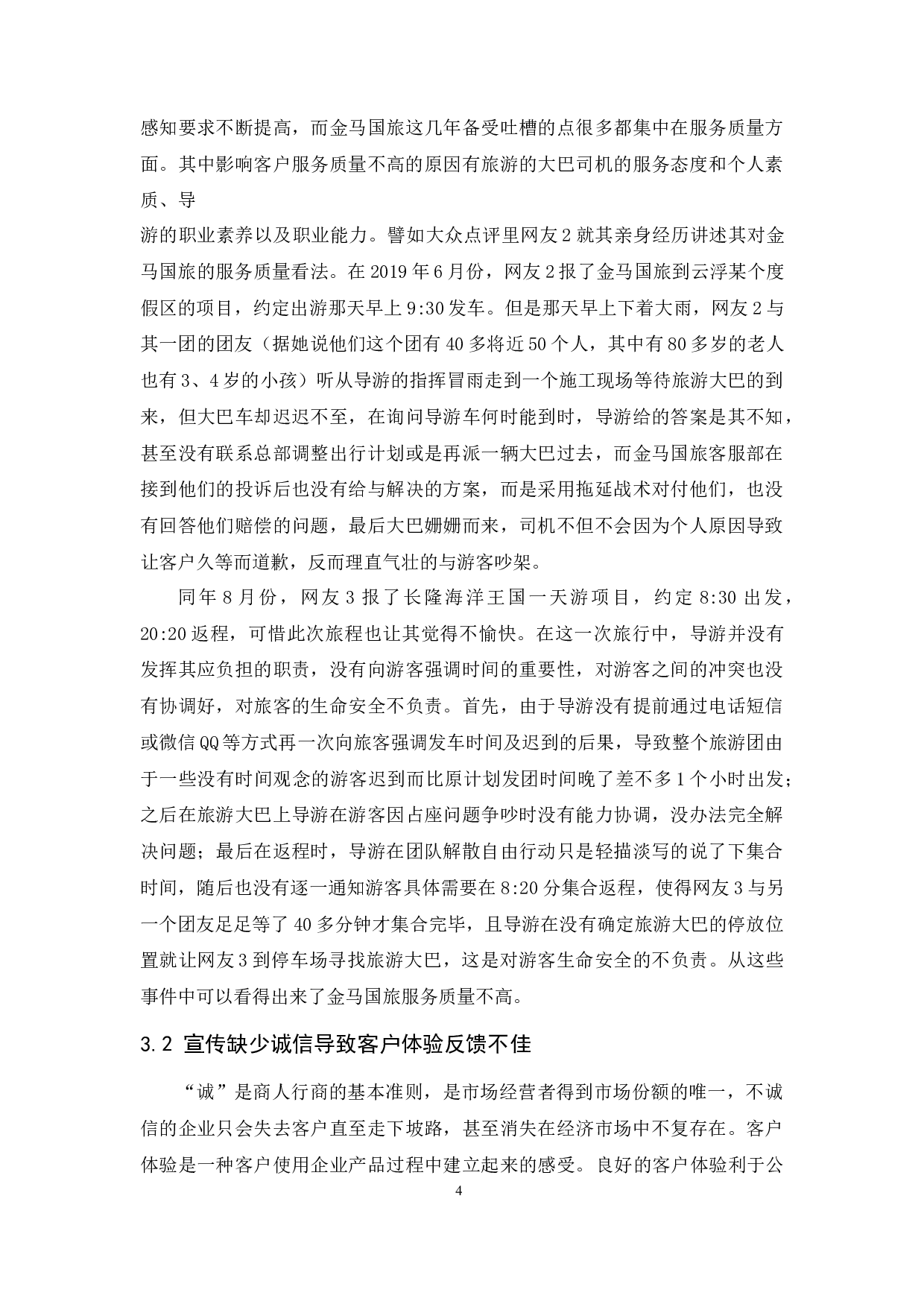 金马国际旅行社有限公司客户关系管理研究-9757字.docx 第8页