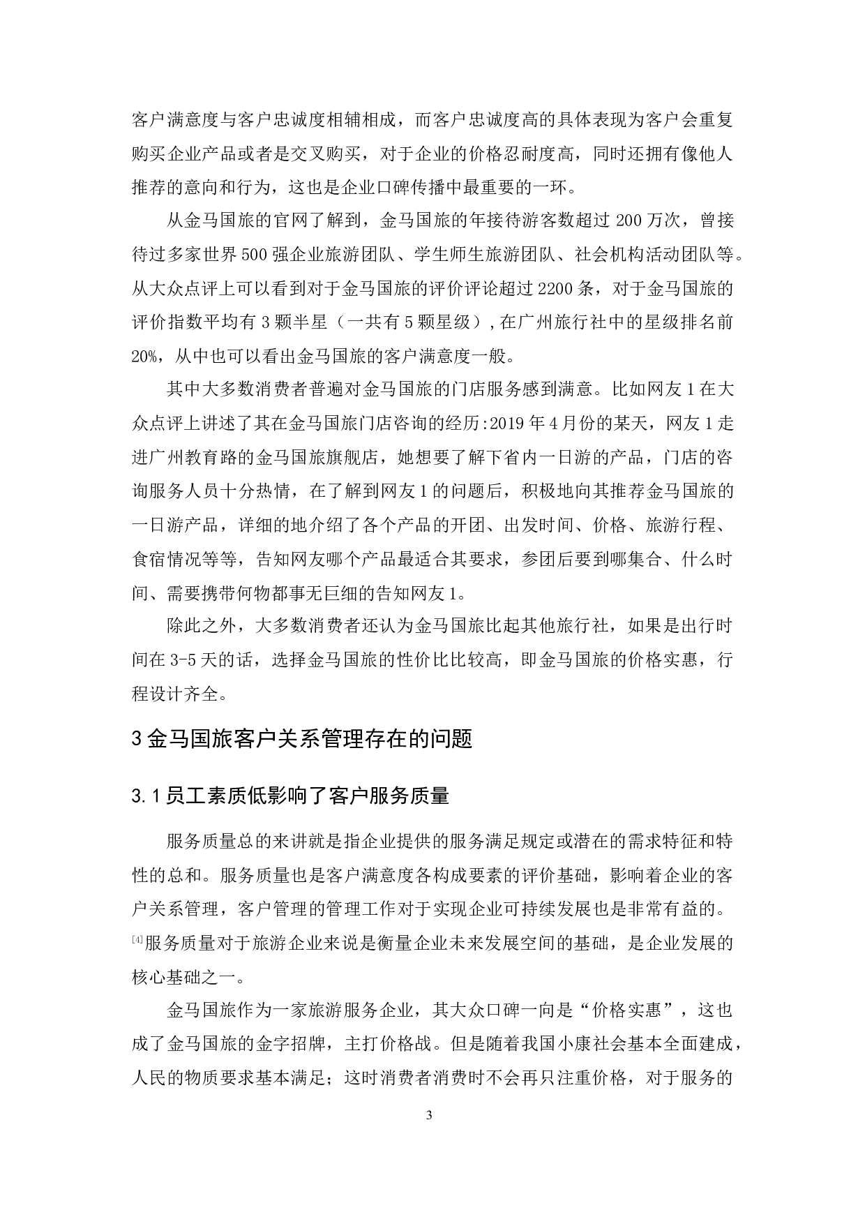 金马国际旅行社有限公司客户关系管理研究-9757字.docx 第7页