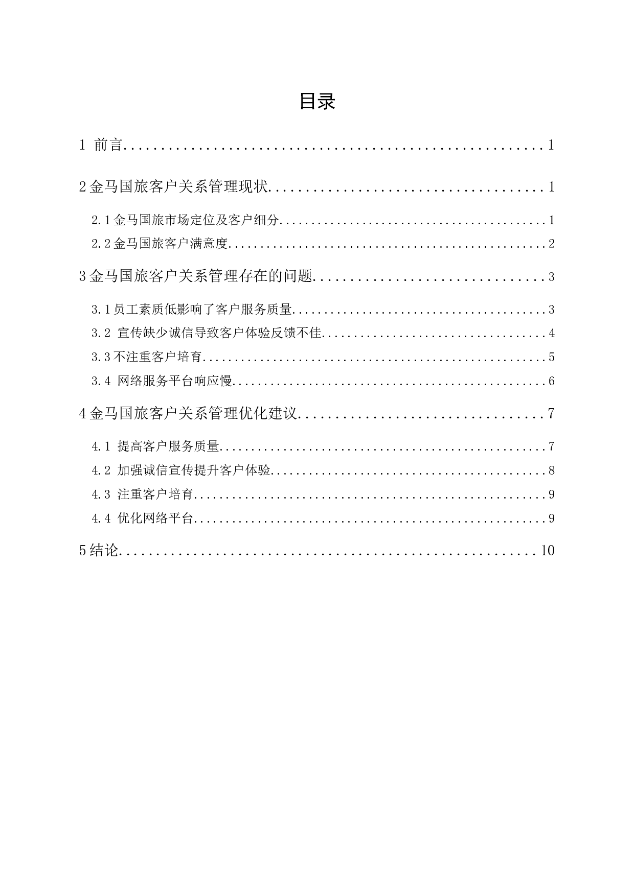 金马国际旅行社有限公司客户关系管理研究-9757字.docx 第1页